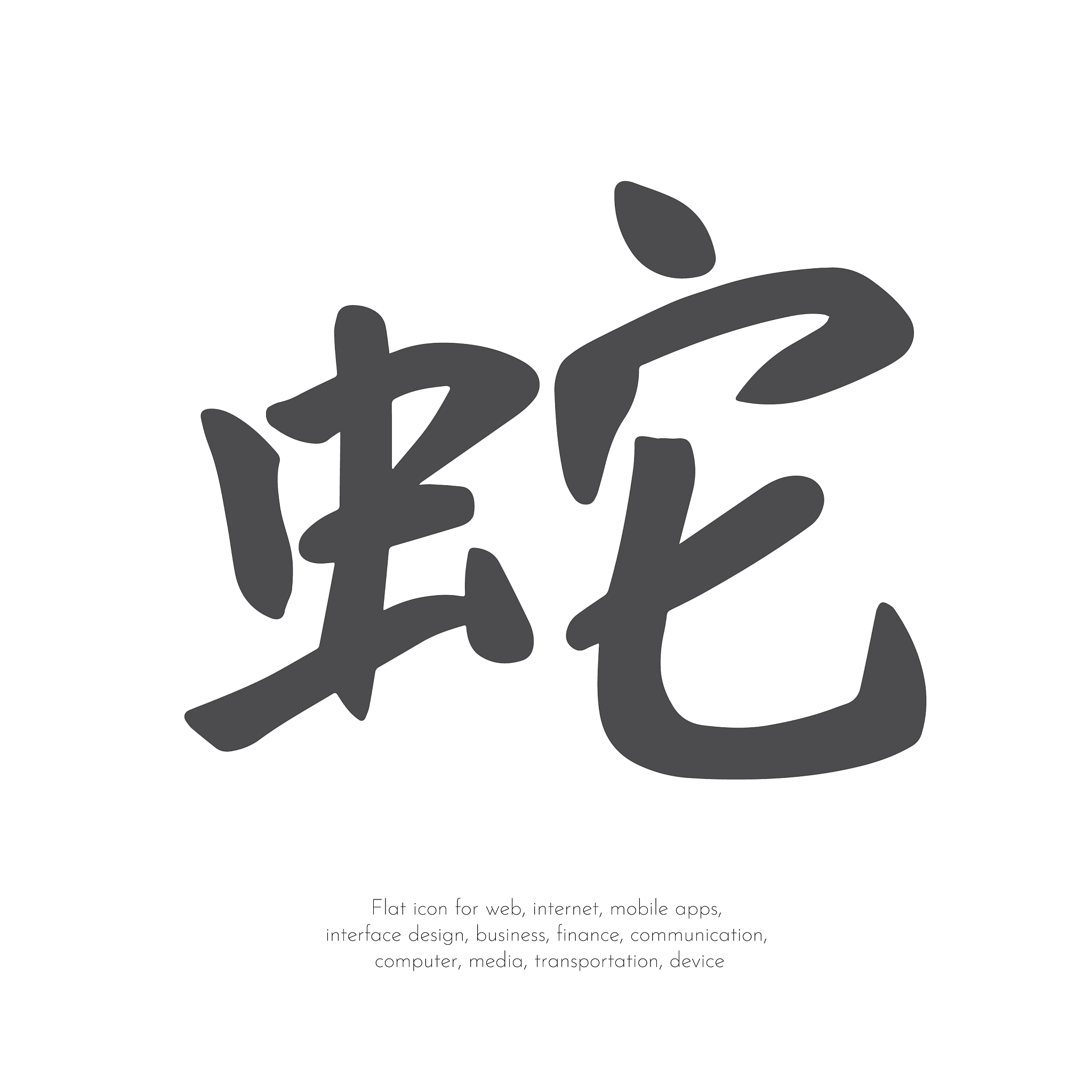 chinese character snake11