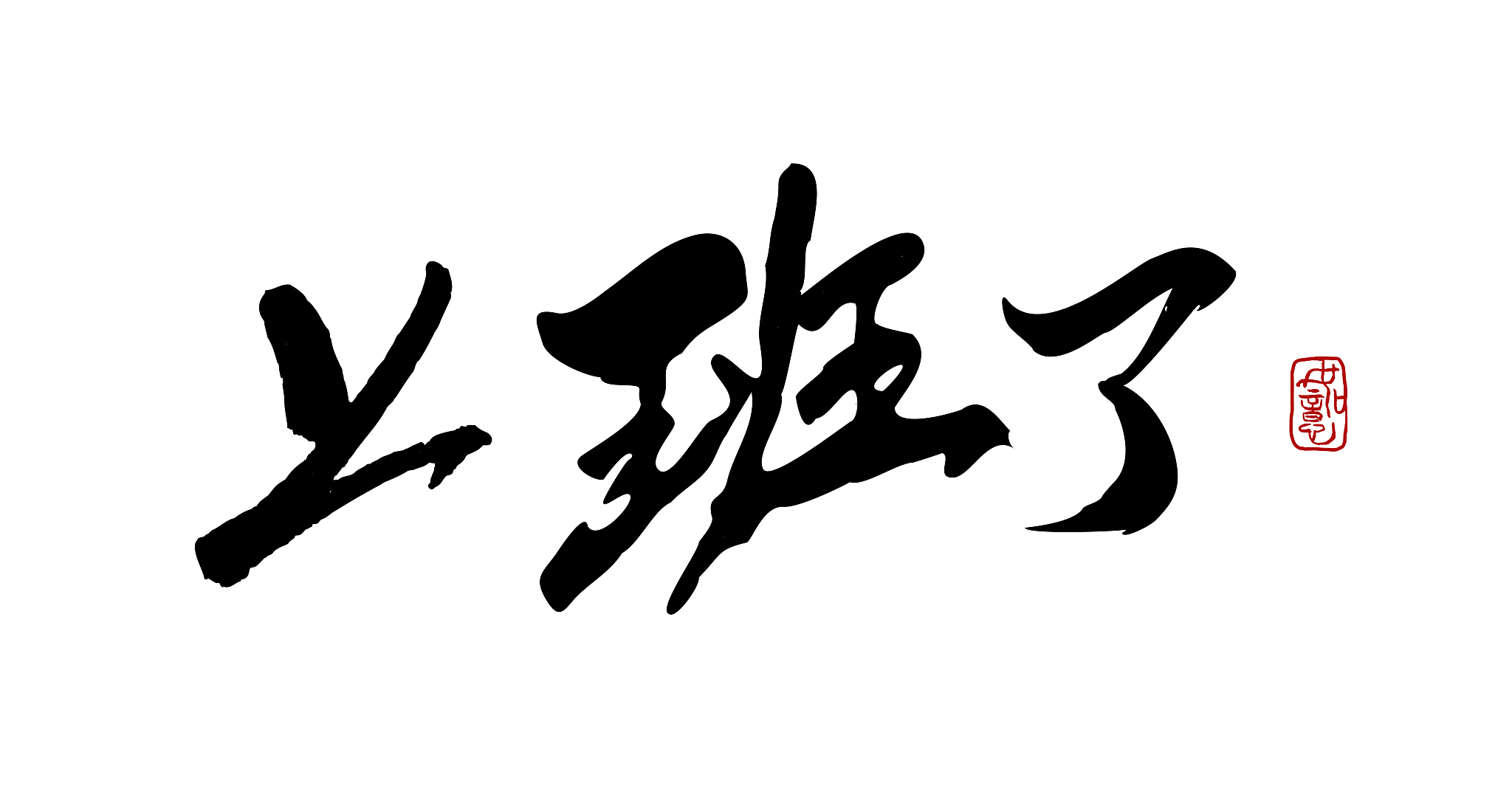 上班了-矢量手写书法字体设计素材