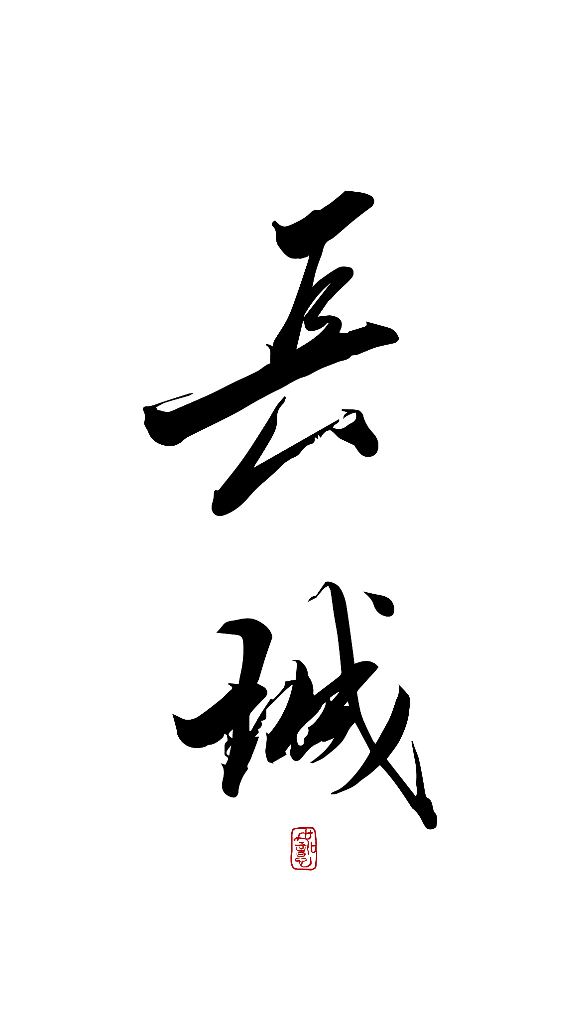 长城-矢量手写书法字体设计素材