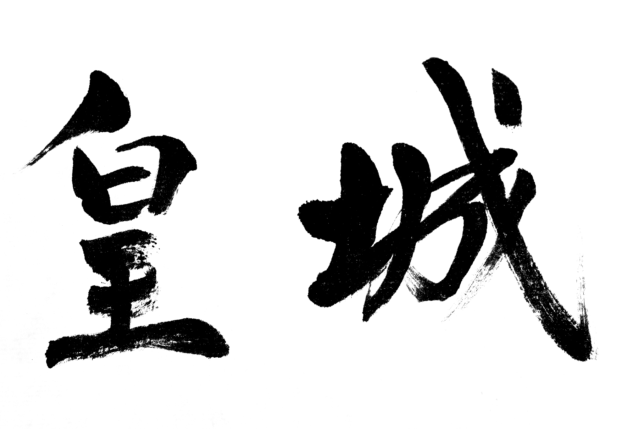 中国书法皇城