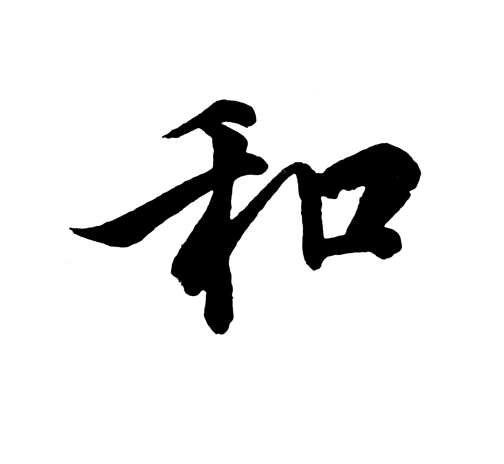 best chinese calligraphy 'harmonious'