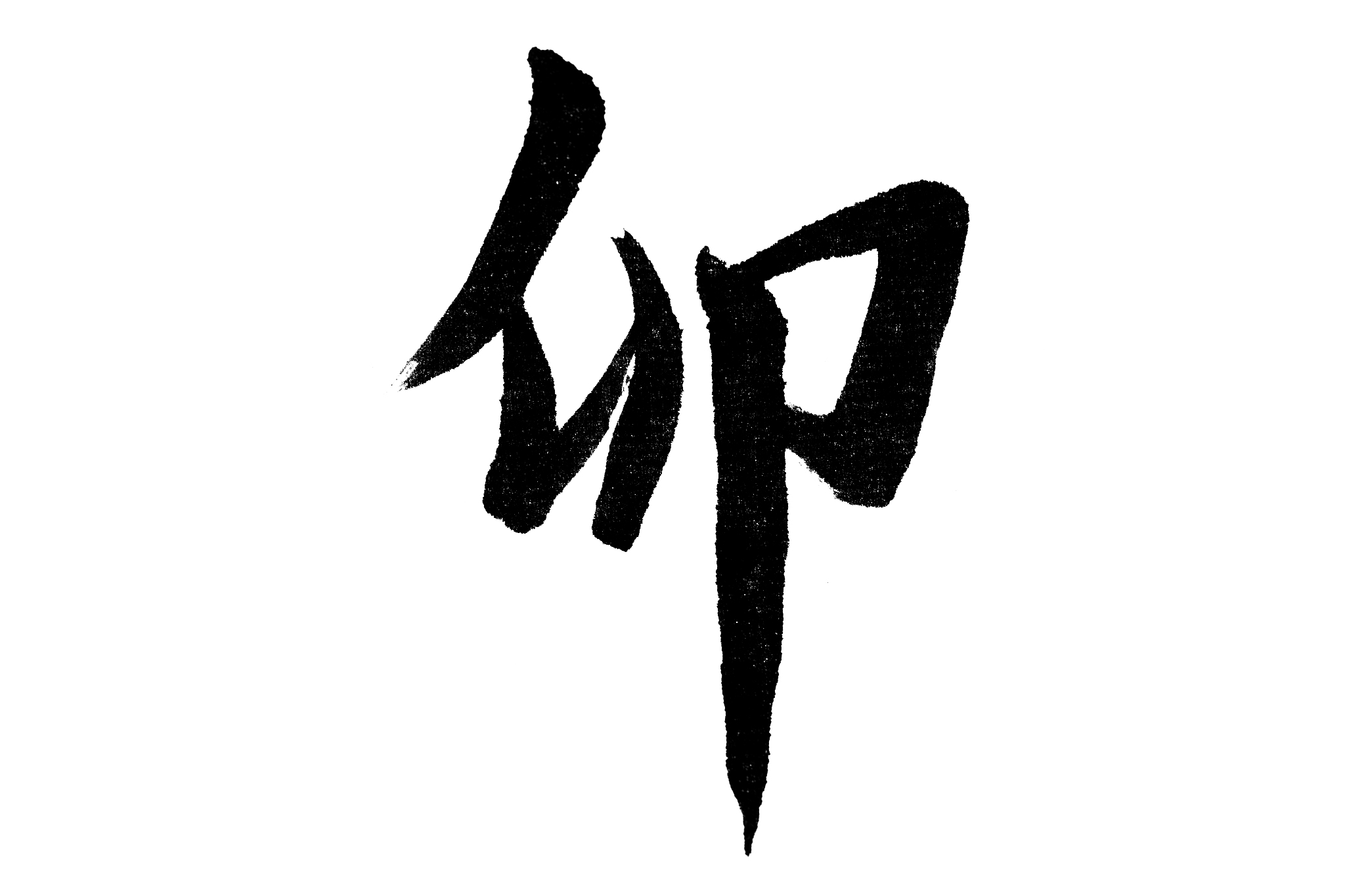 中国书法卯