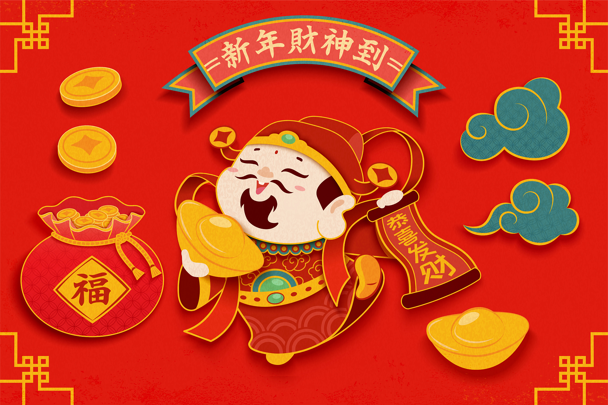 恭喜发财！祝您新春快乐！