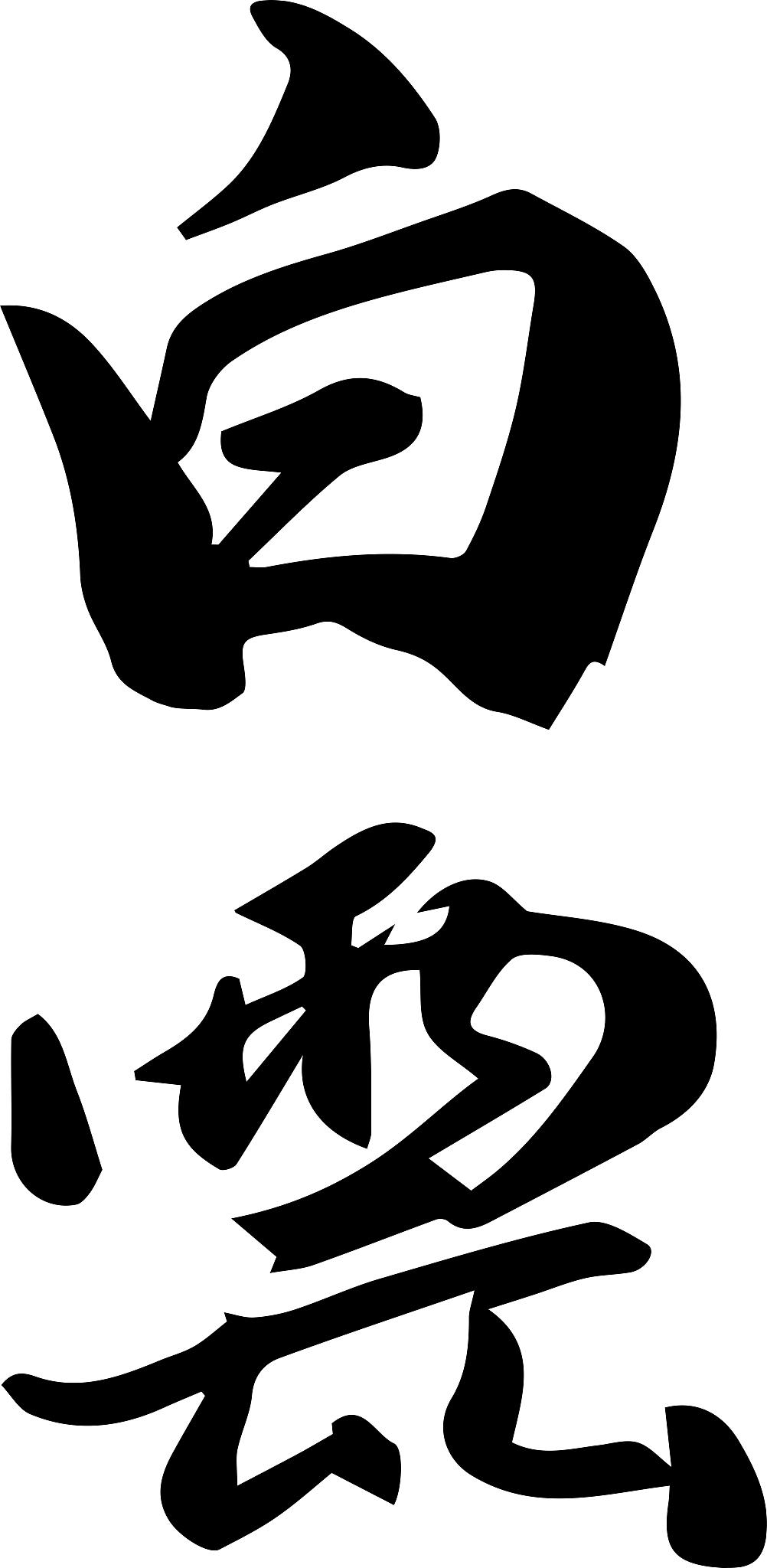 国潮风毛笔书法字体元素白云