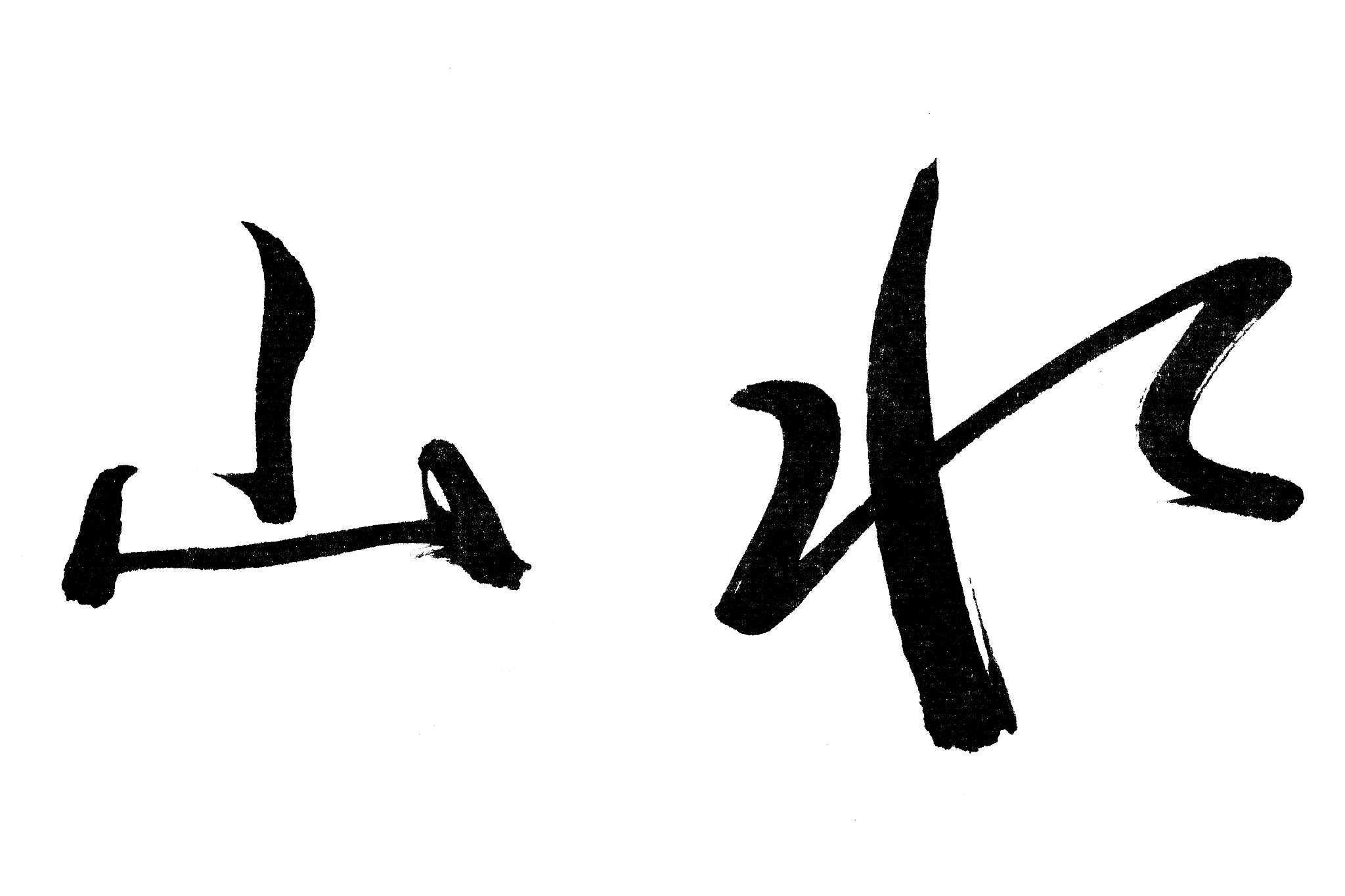 中国书法山水