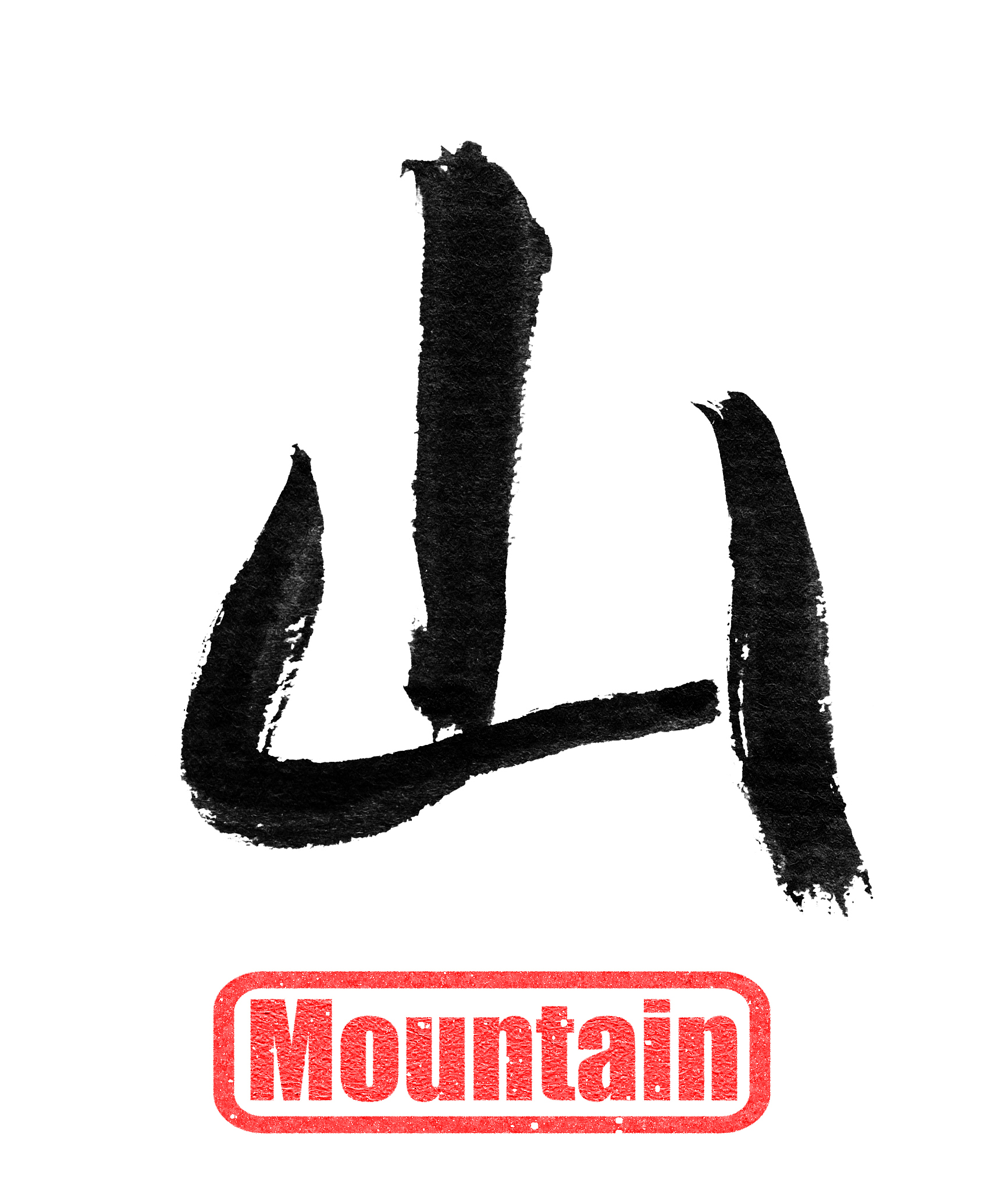 calligraphy word, mountain