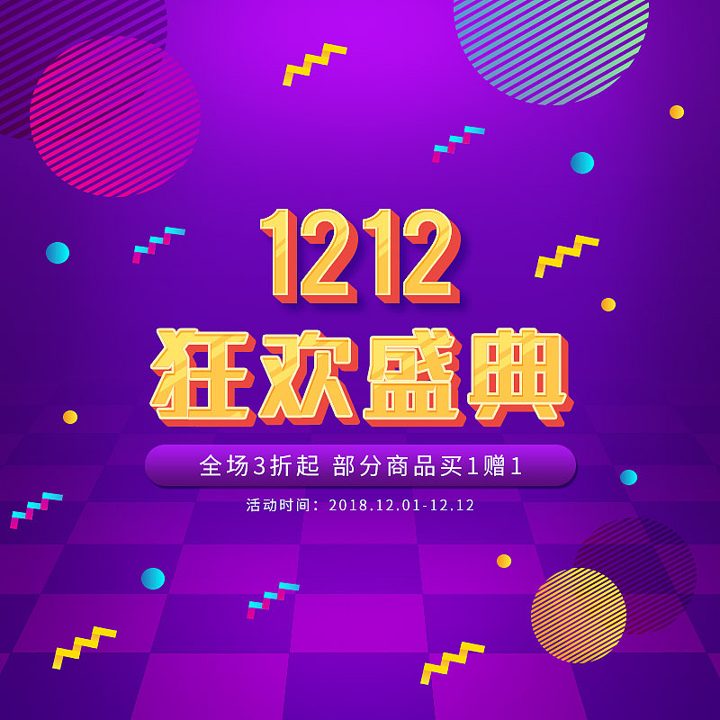 双12狂欢盛典促销主图