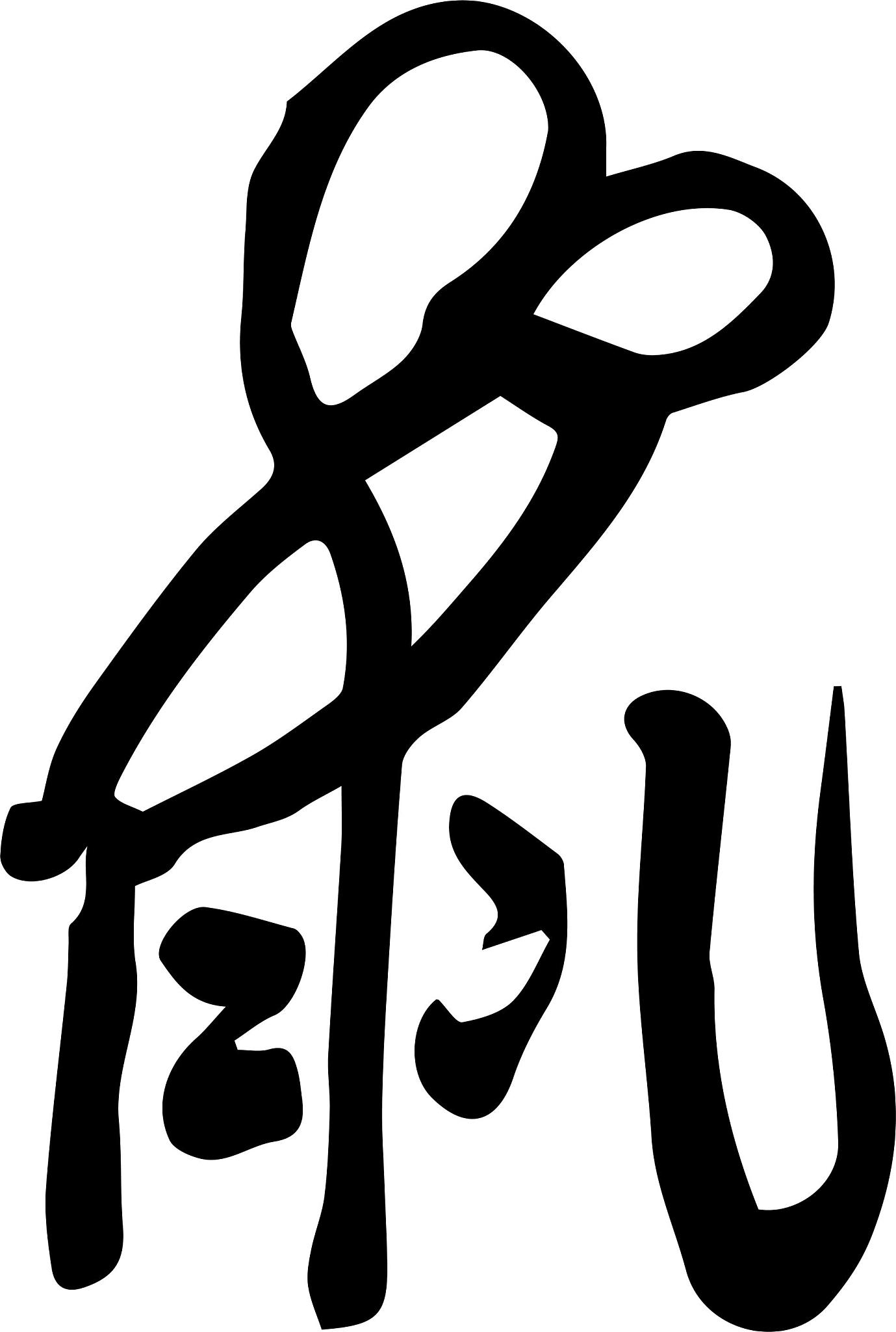 春节新年鼠年毛笔书法元素