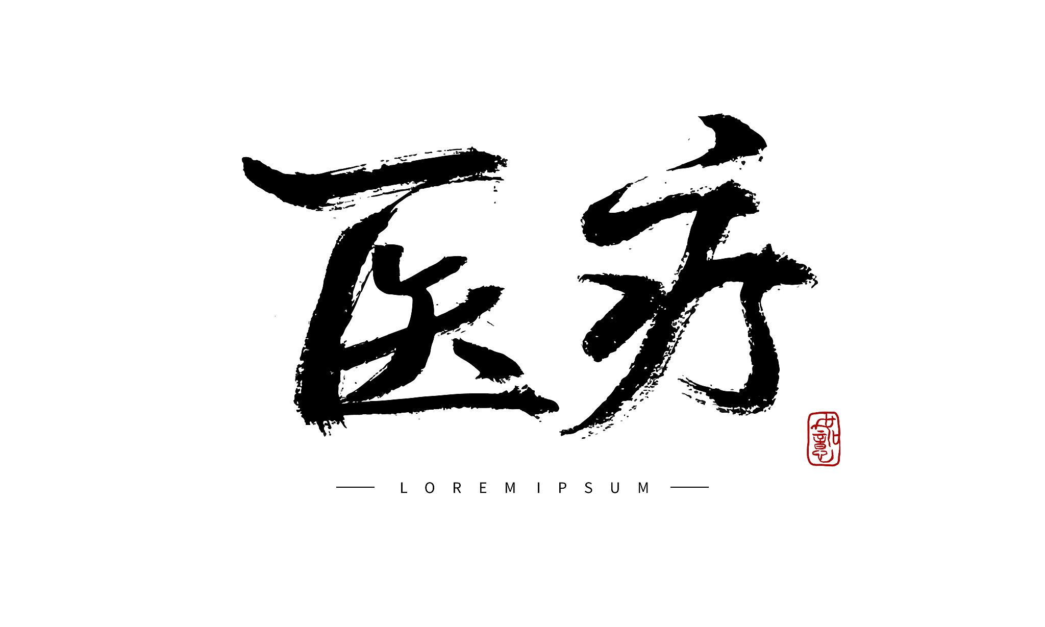 矢量手写书法医疗字体设计素材