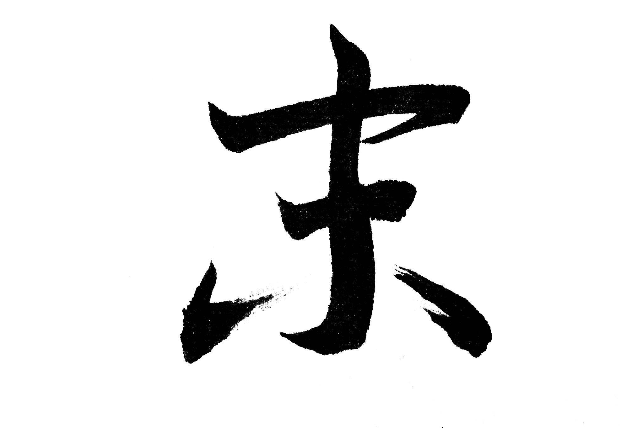 中国书法未