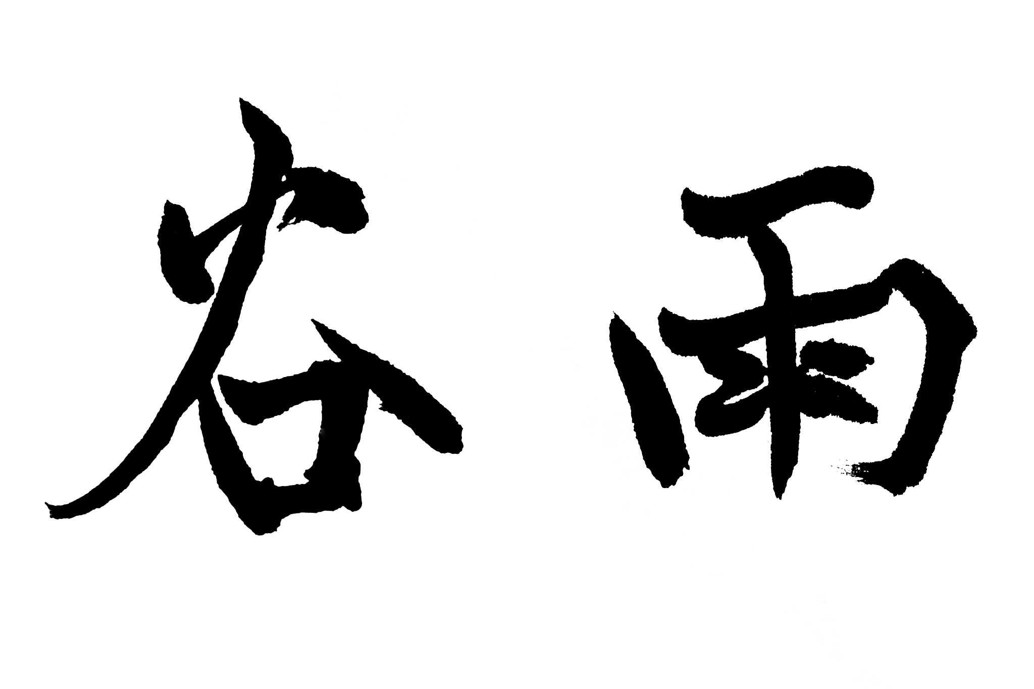 中国书法谷雨
