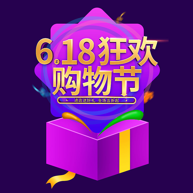 原创618礼盒购物节立体字