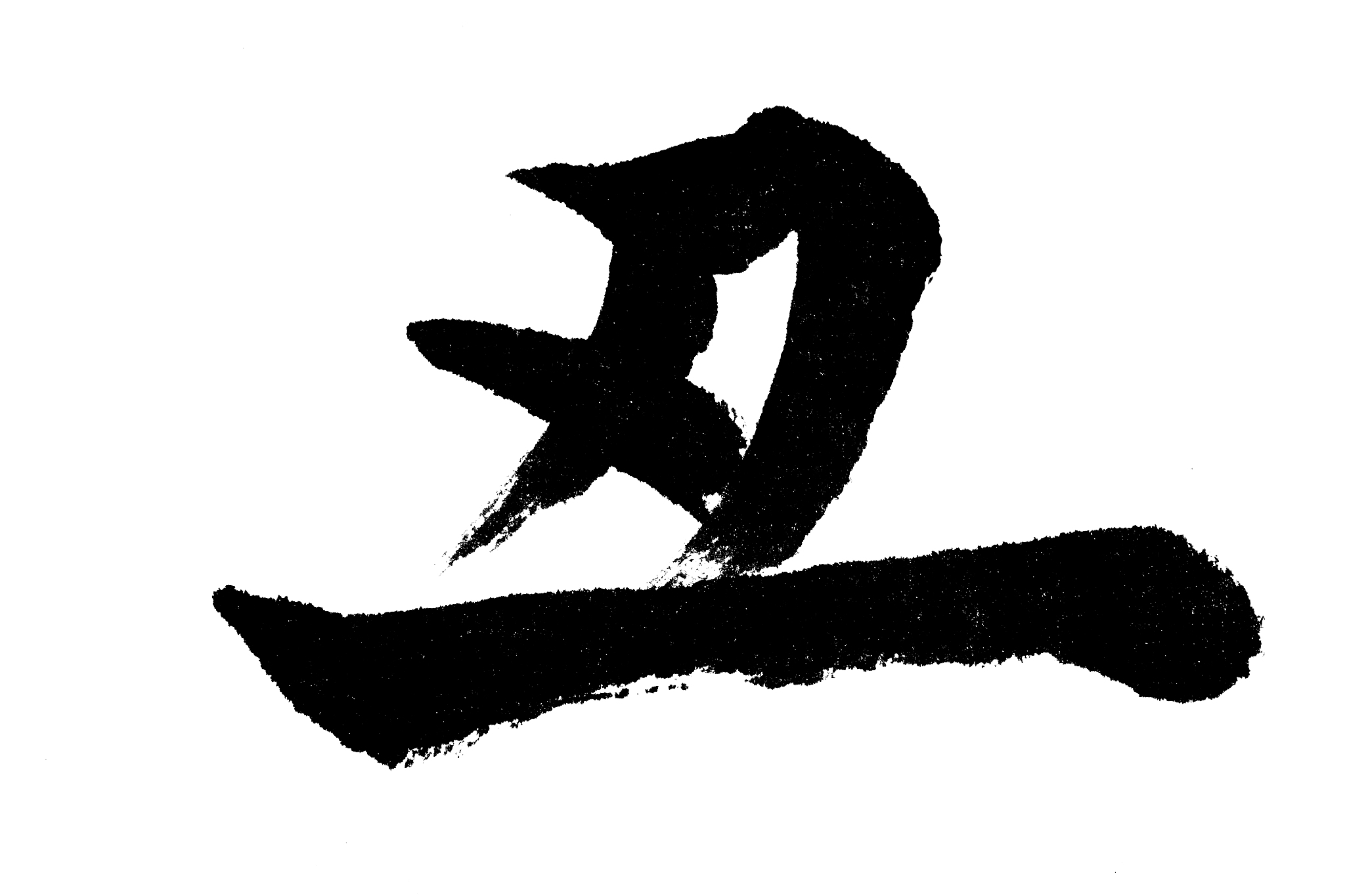 中国书法丑