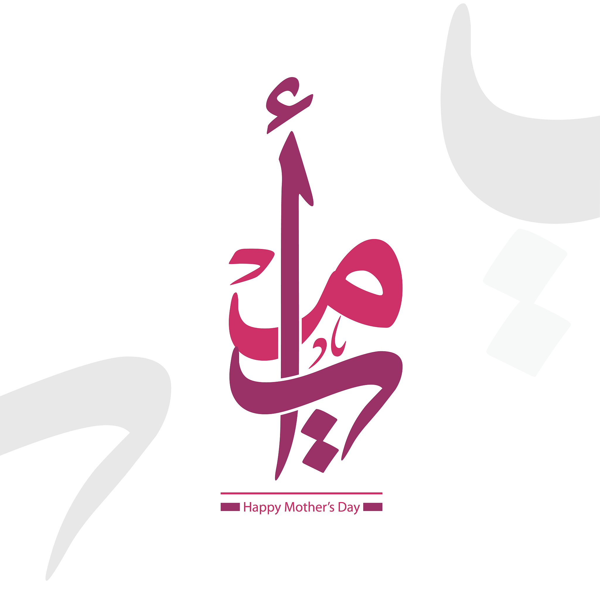 arabic calligraphy, translation : my mother.