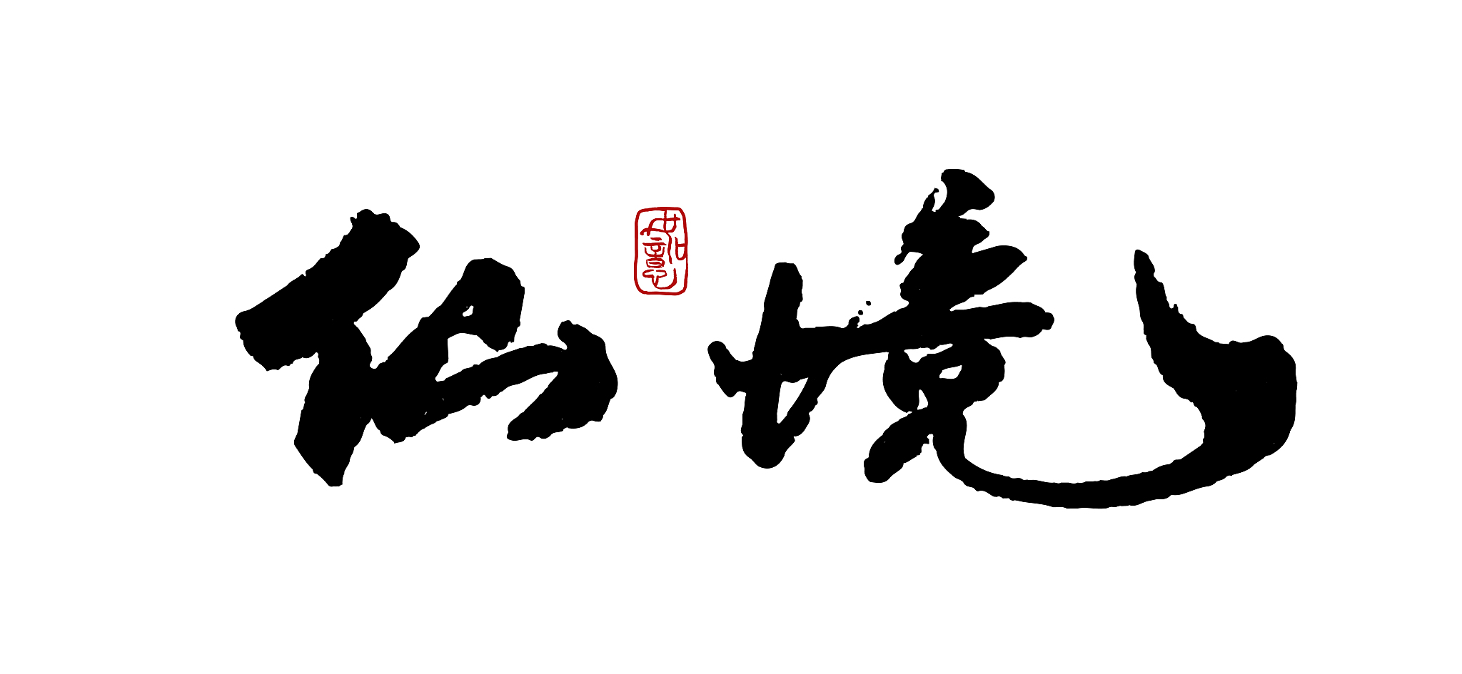 仙境-矢量手写书法字体设计素材