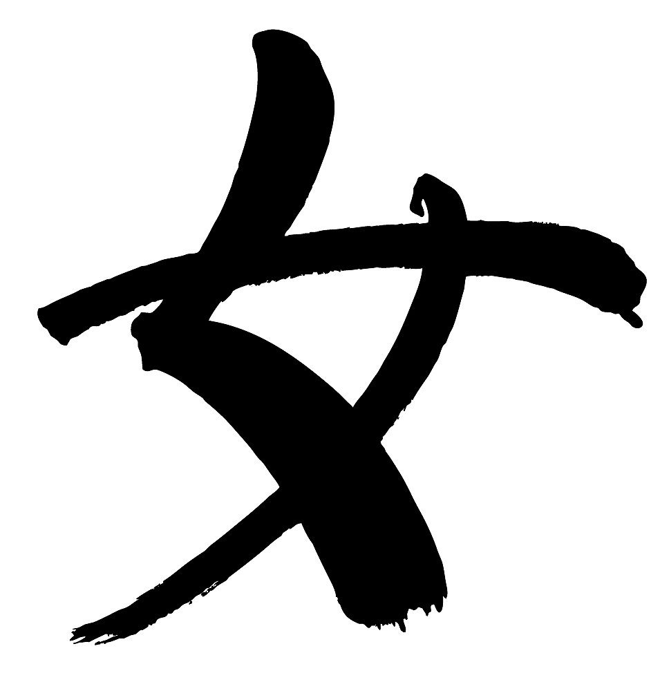 汉字中那个字代表没有心