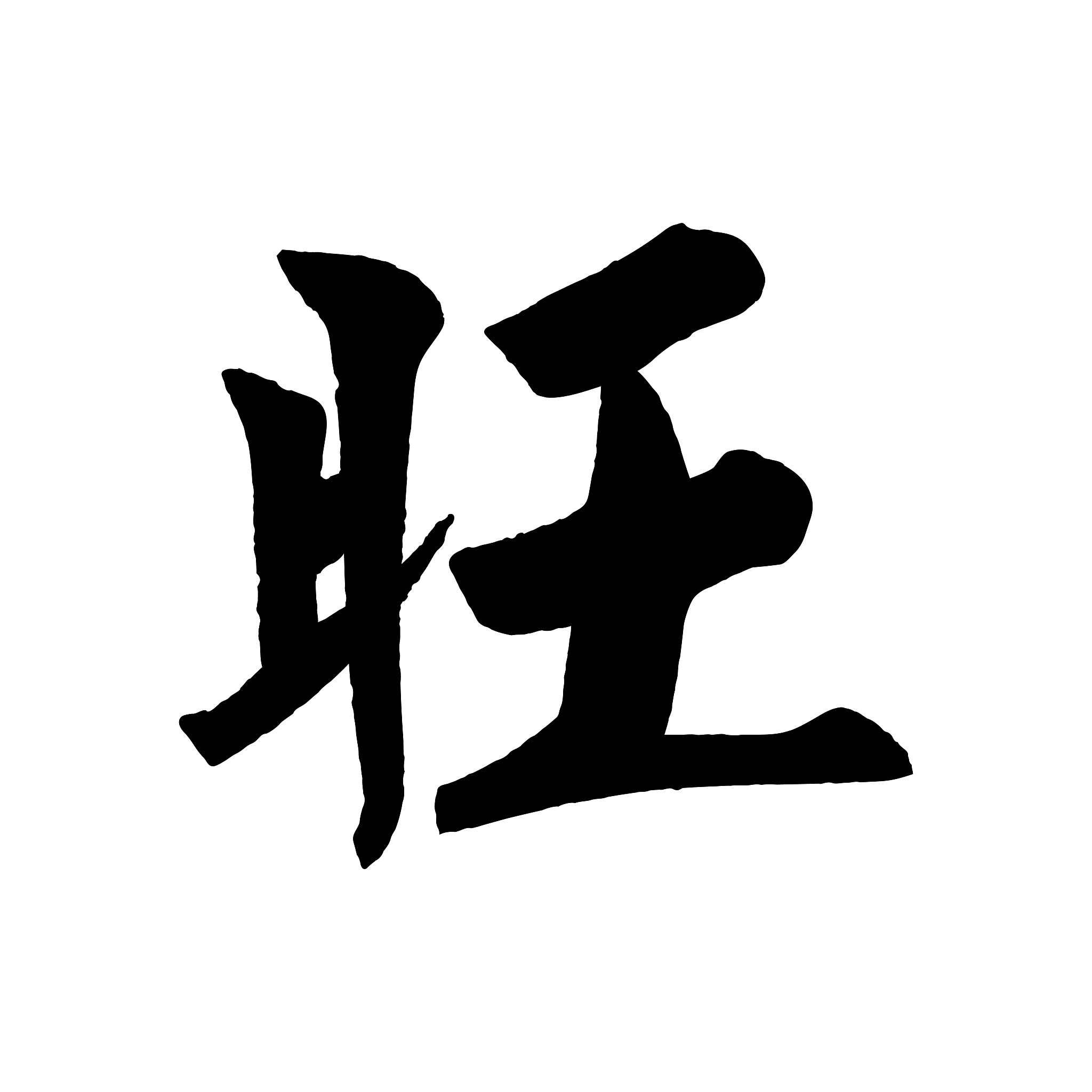中国<strong>书法</strong>字旺