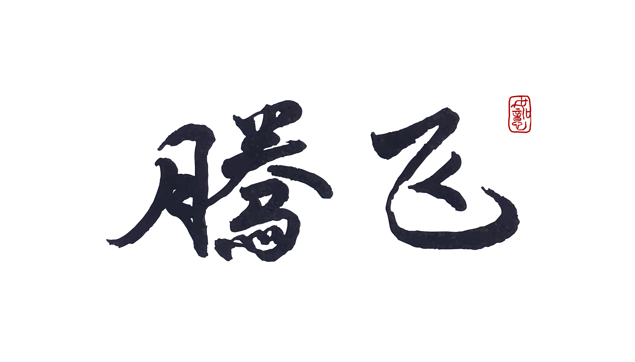 腾飞-矢量手写书法字体设计素材