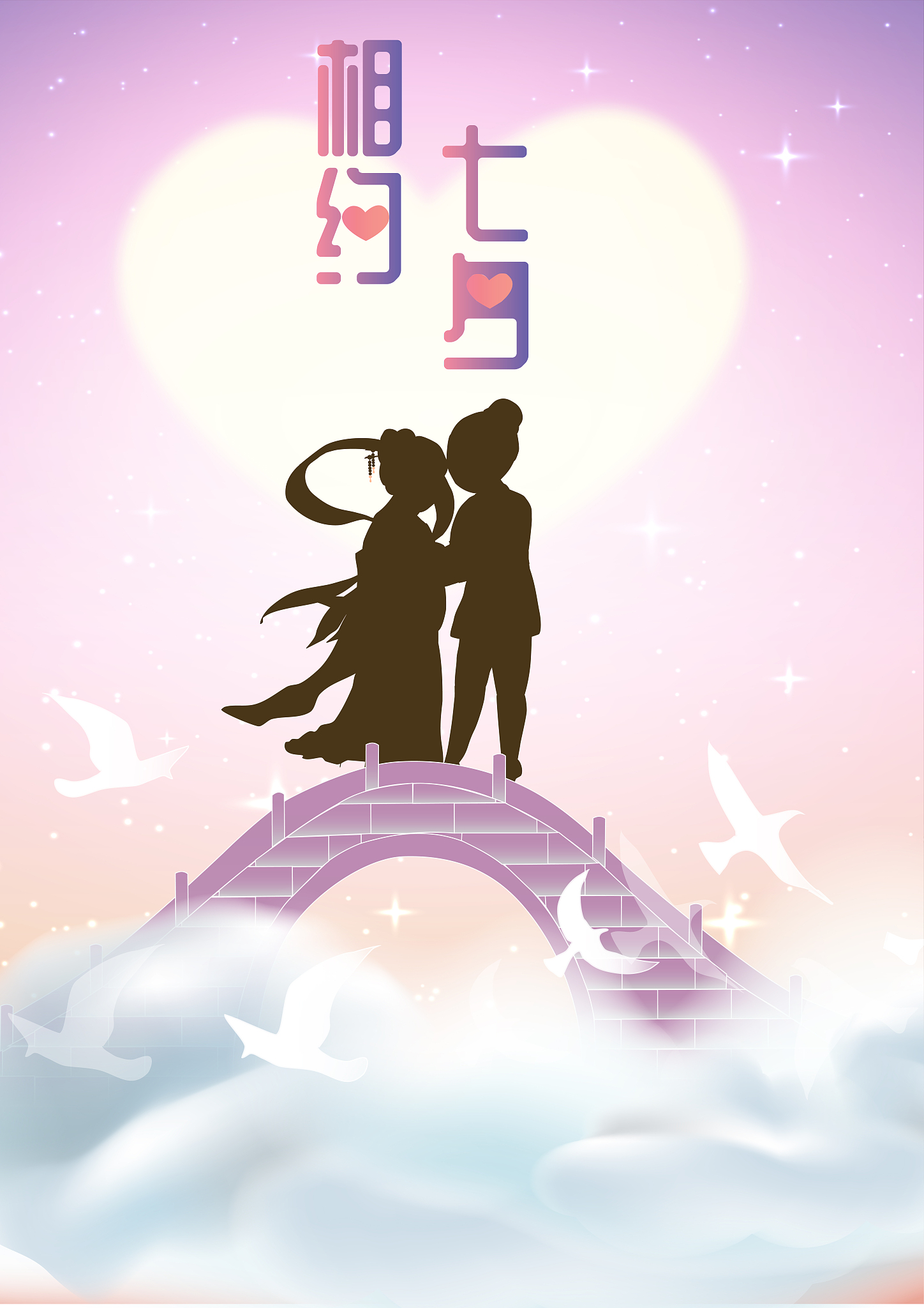 七夕浪漫文案：简单而深情的话语