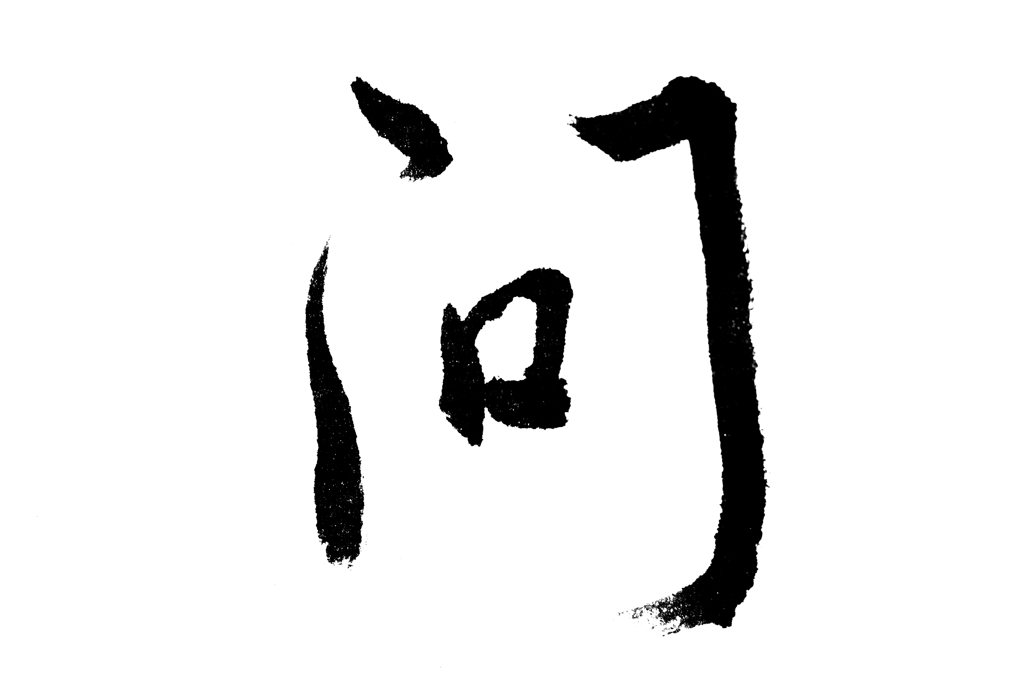 中国书法问