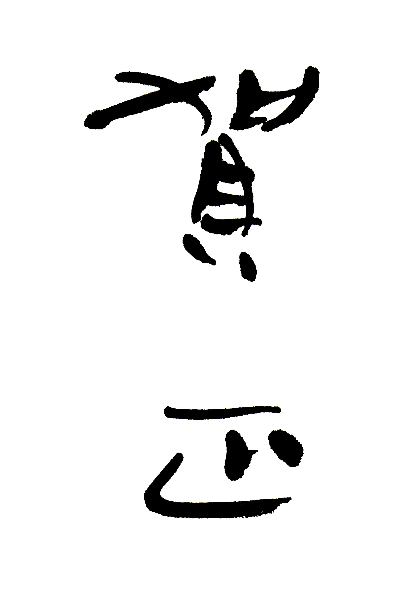 毛笔字如何反映心情：笔画、长度、弯曲和空间的变化