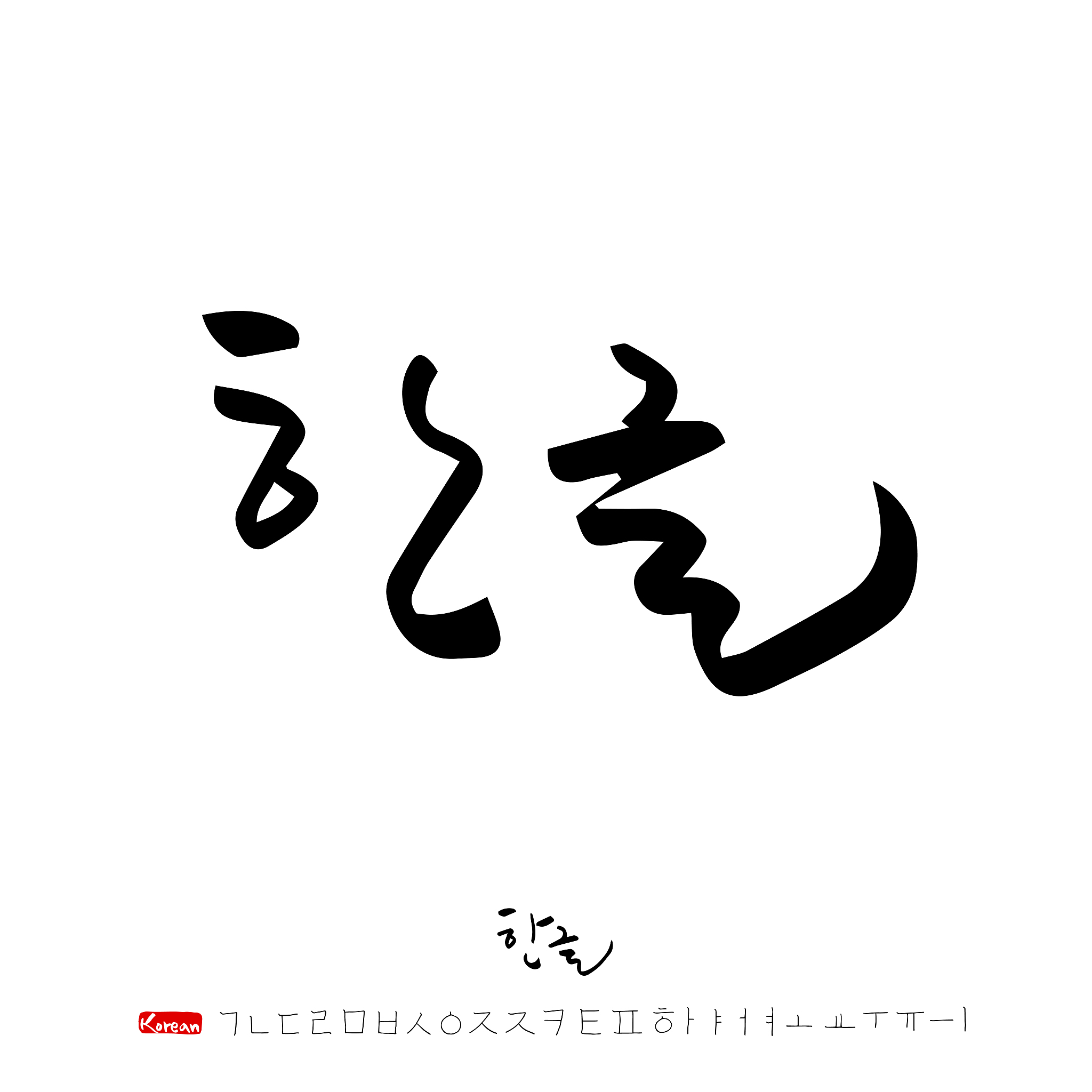 korean alphabet