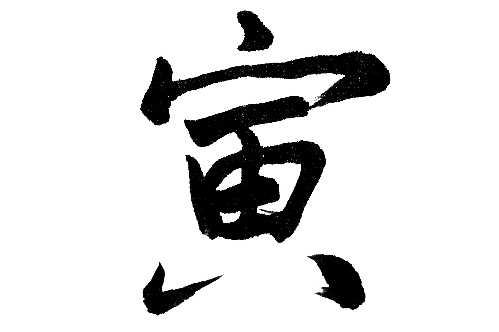 中国书法寅