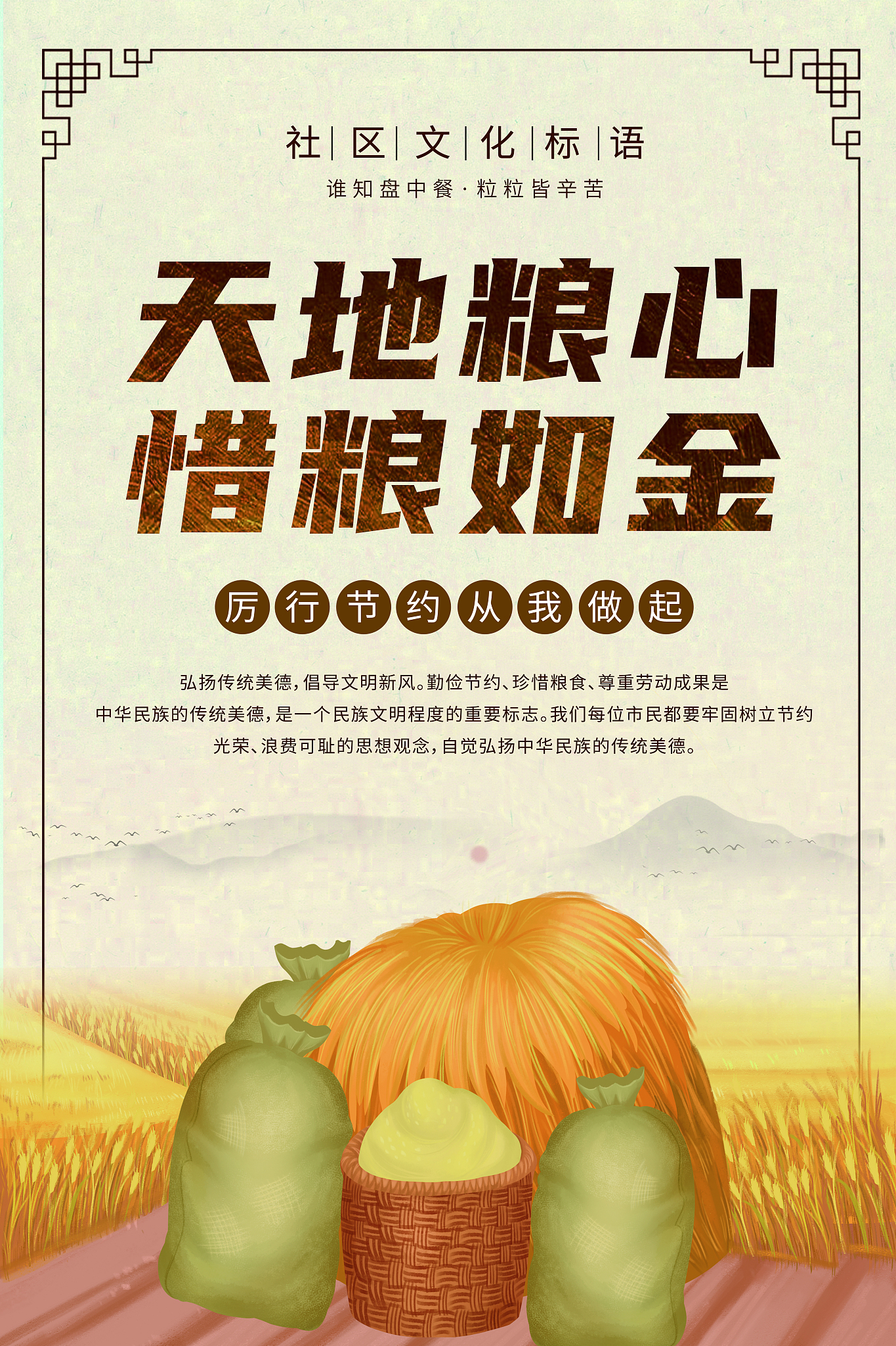 珍惜粮食，守护粮食安全，从我做起！