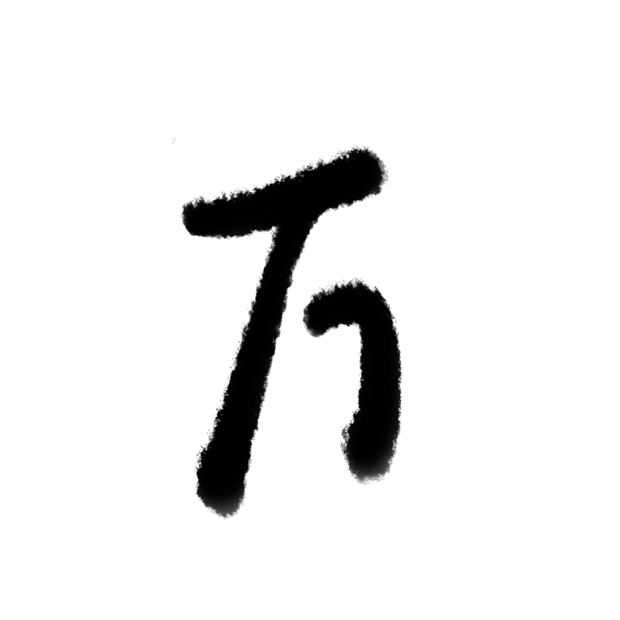 万字字体元素
