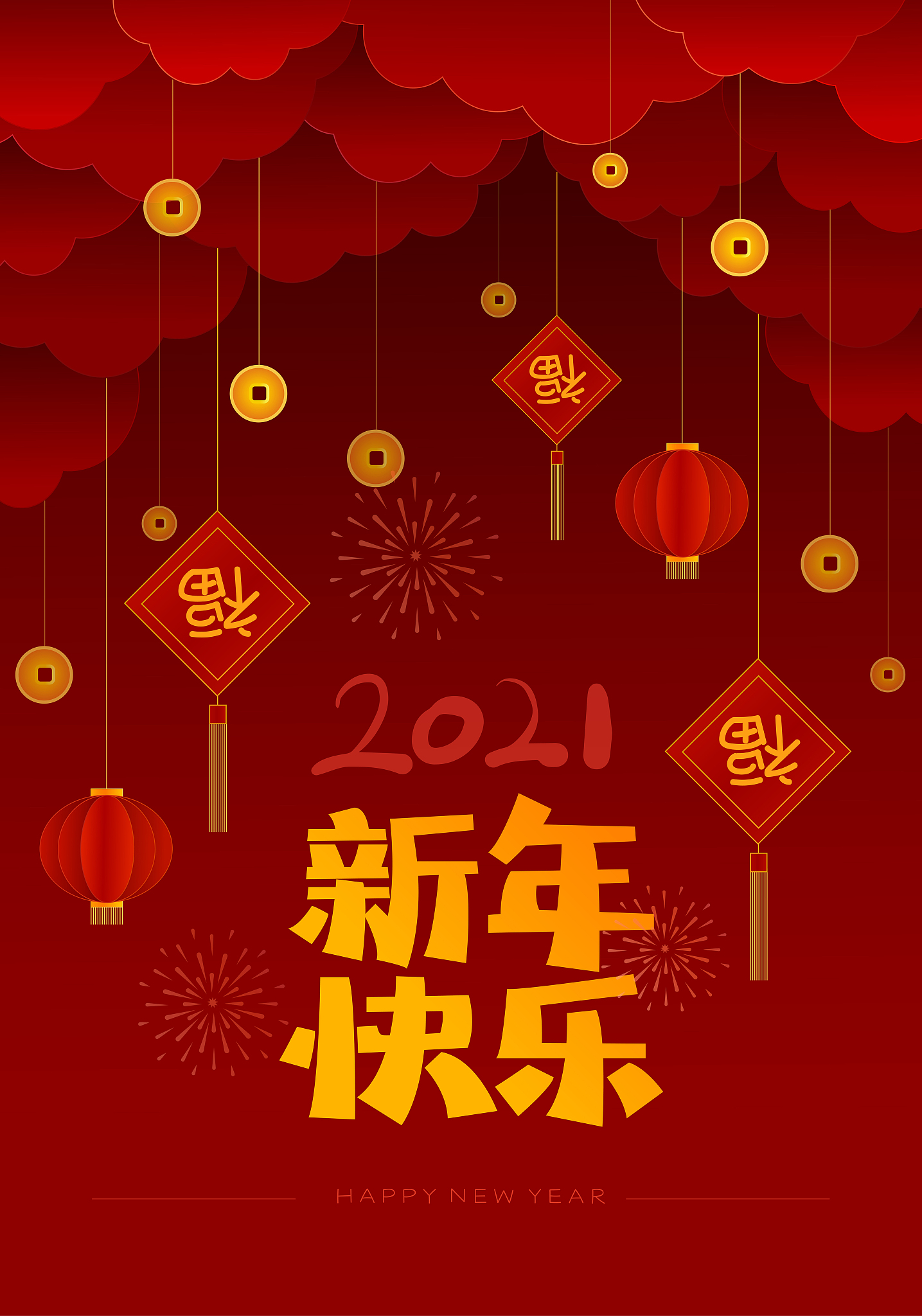 新年快乐！祝你新的一年万事如意！