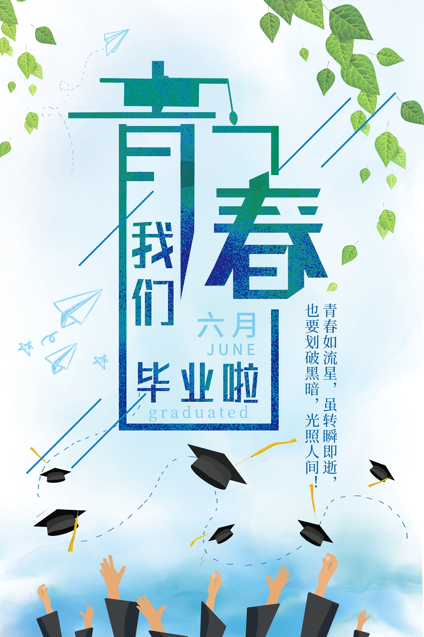 杭州师范大学毕业季标语：青春记忆，启航未来