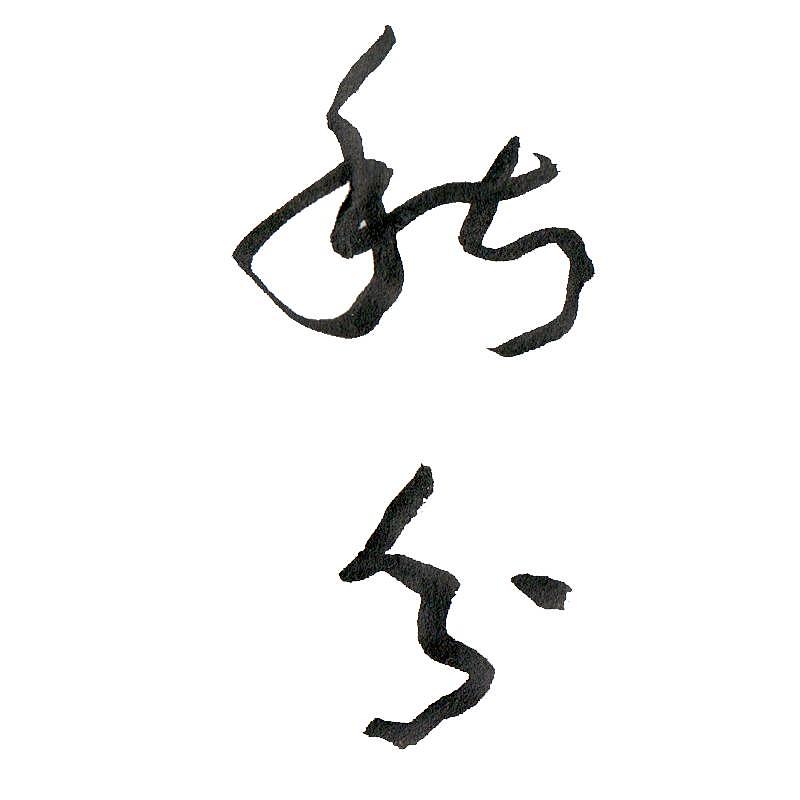 行草书手写字体二十四节气秋分