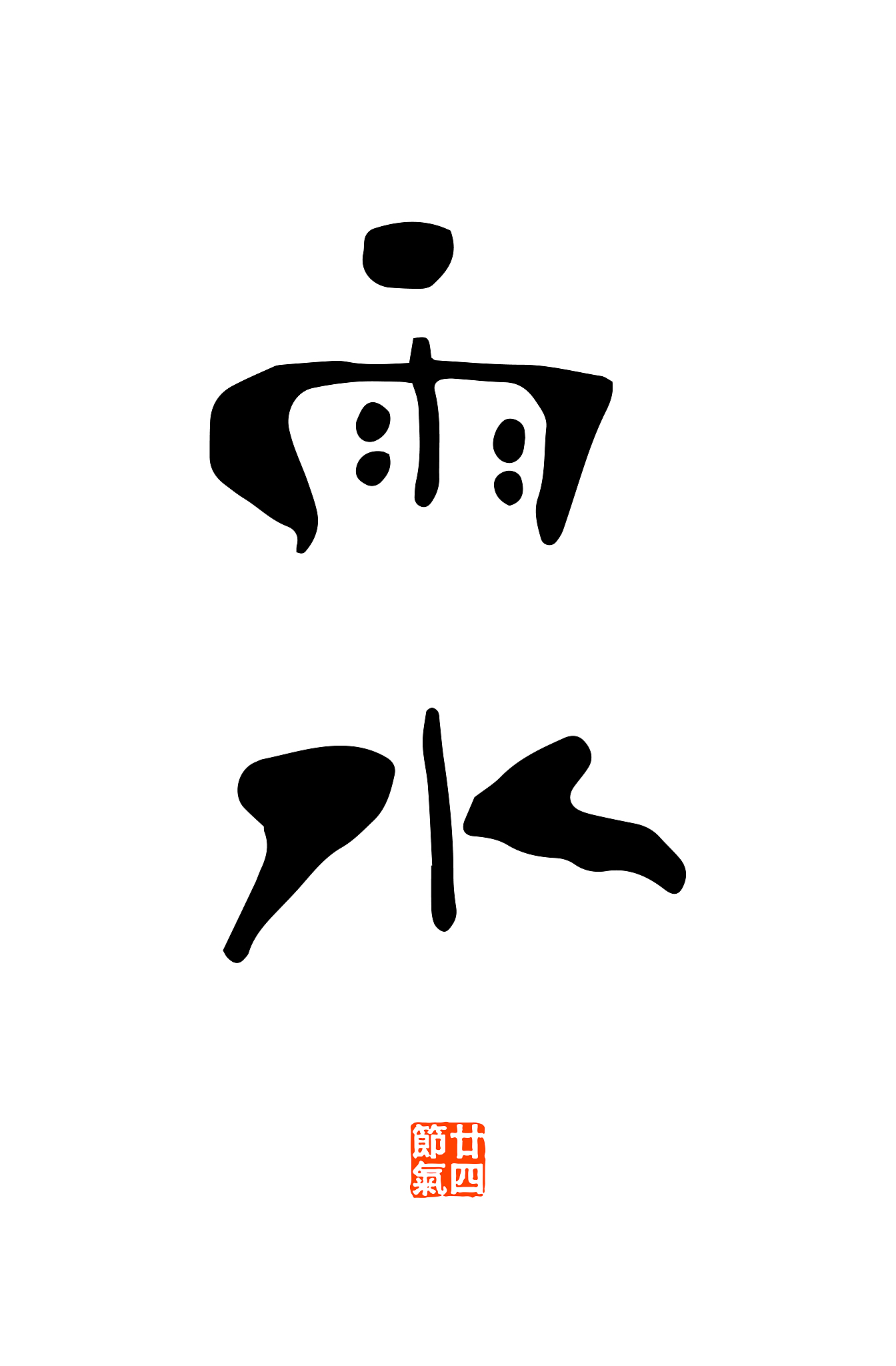 传统文化二十四节气名词书法艺术字体