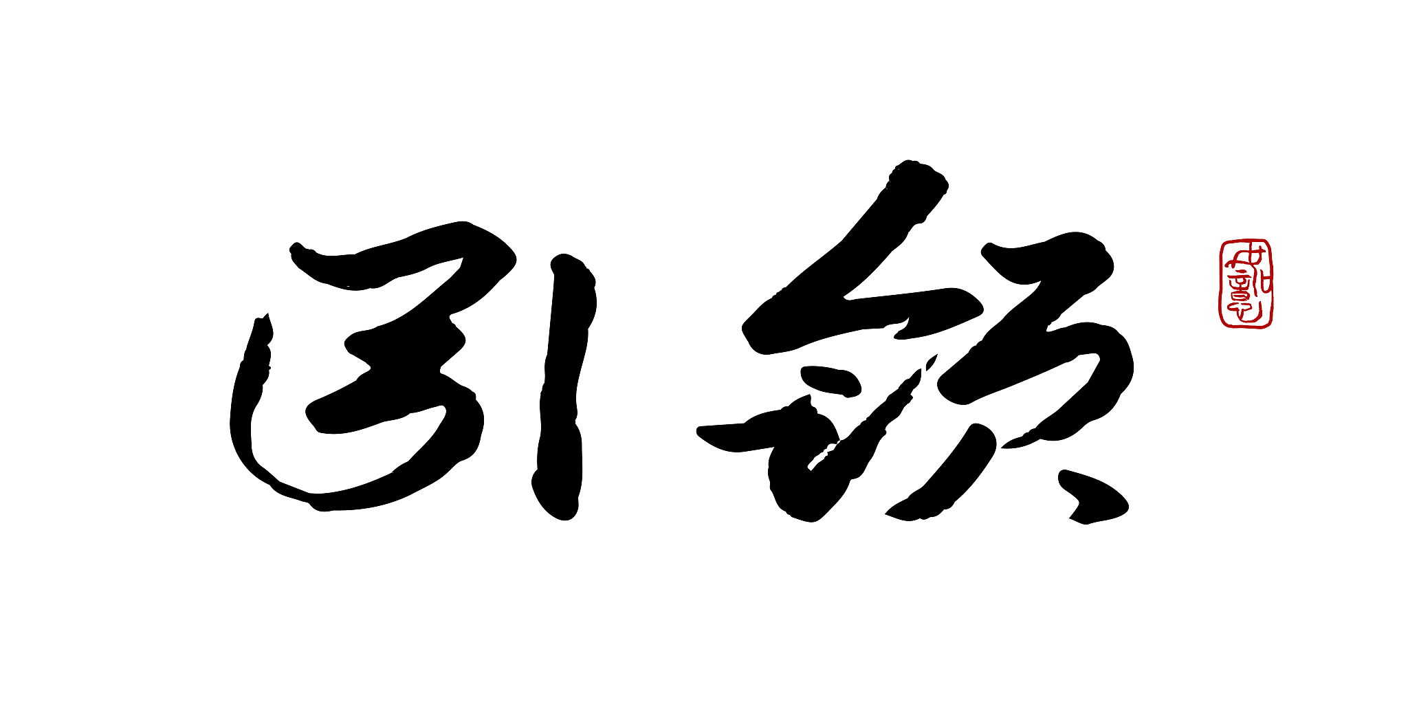 引领-矢量手写书法字体设计素材