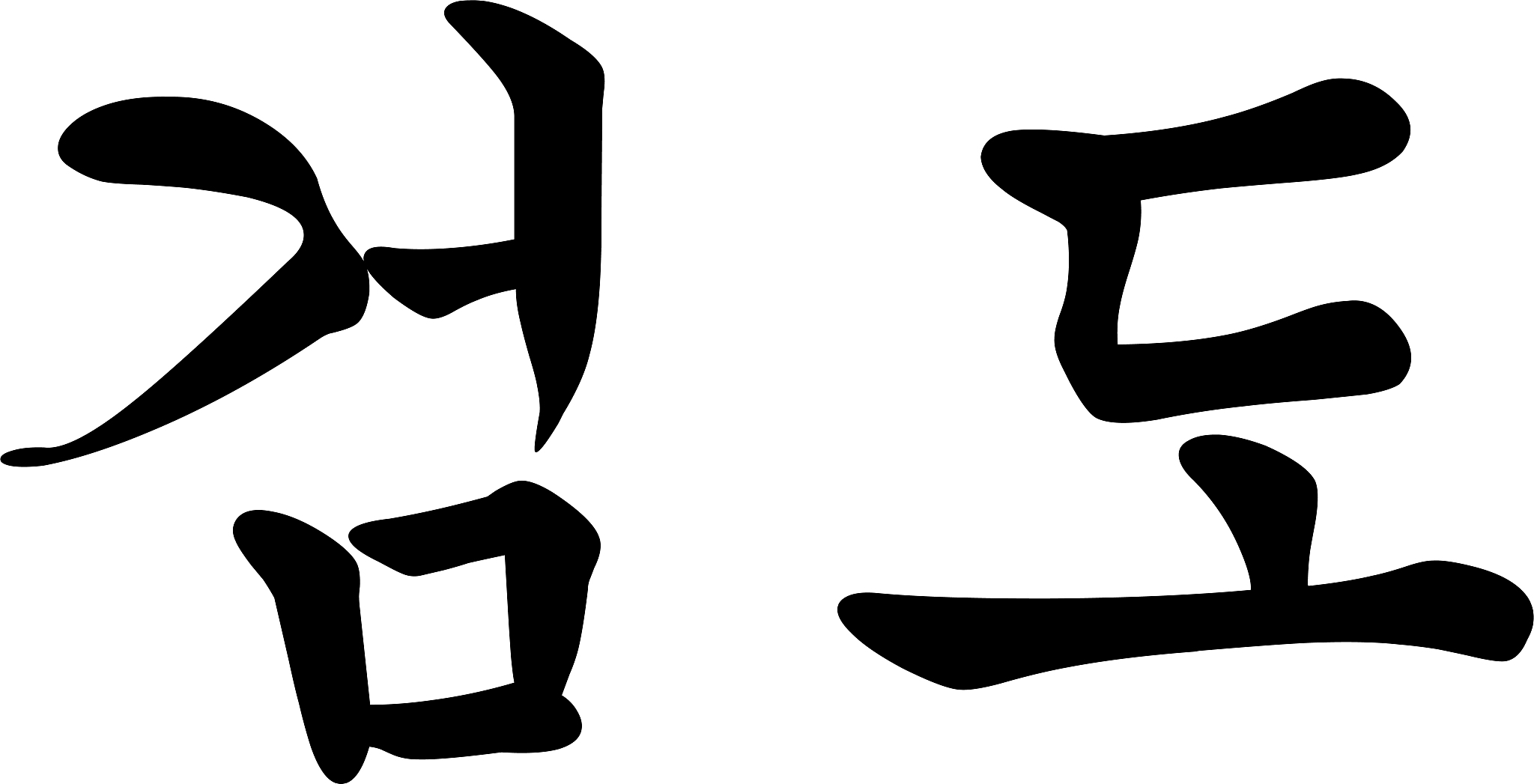 korean script for korean sword martial arts called kumdo