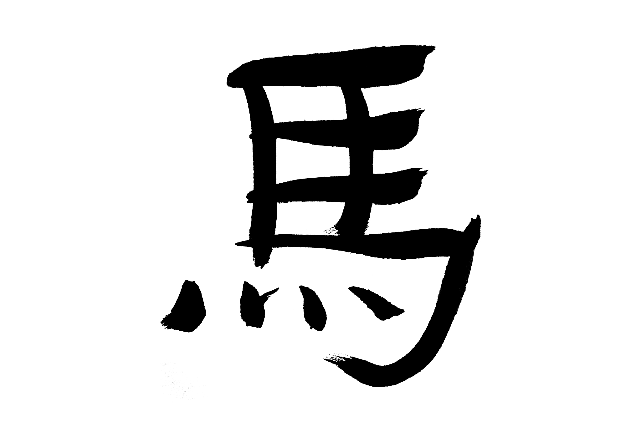 毛笔字——马