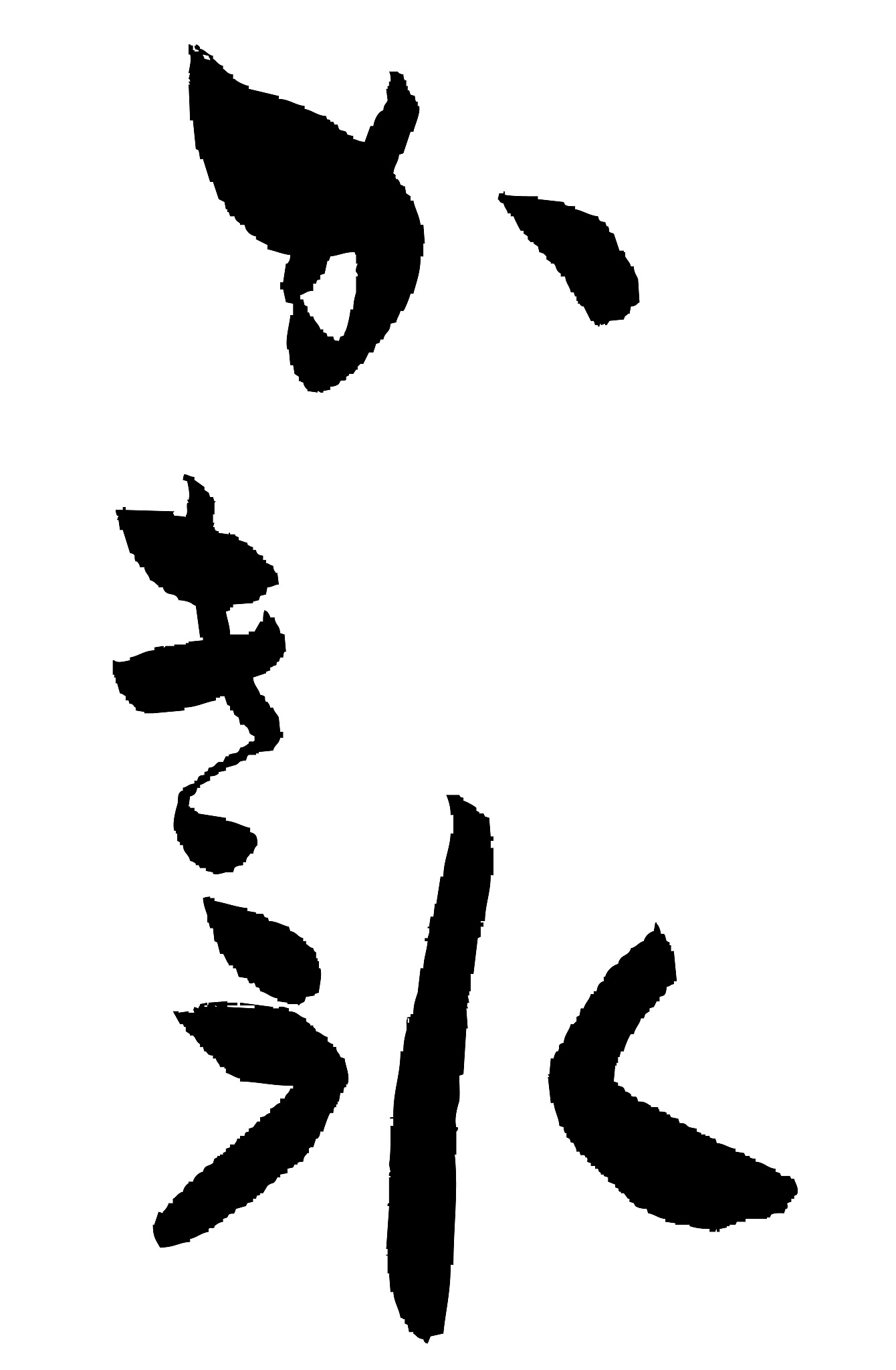 calligraphy japanese " shaved ice ''