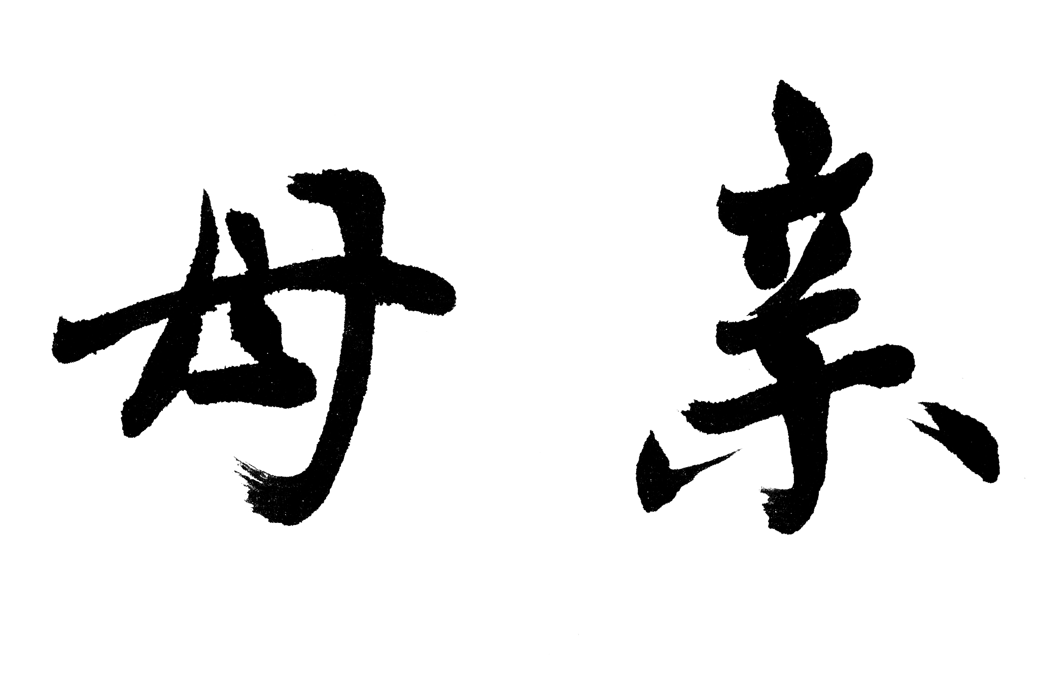 中国书法母亲