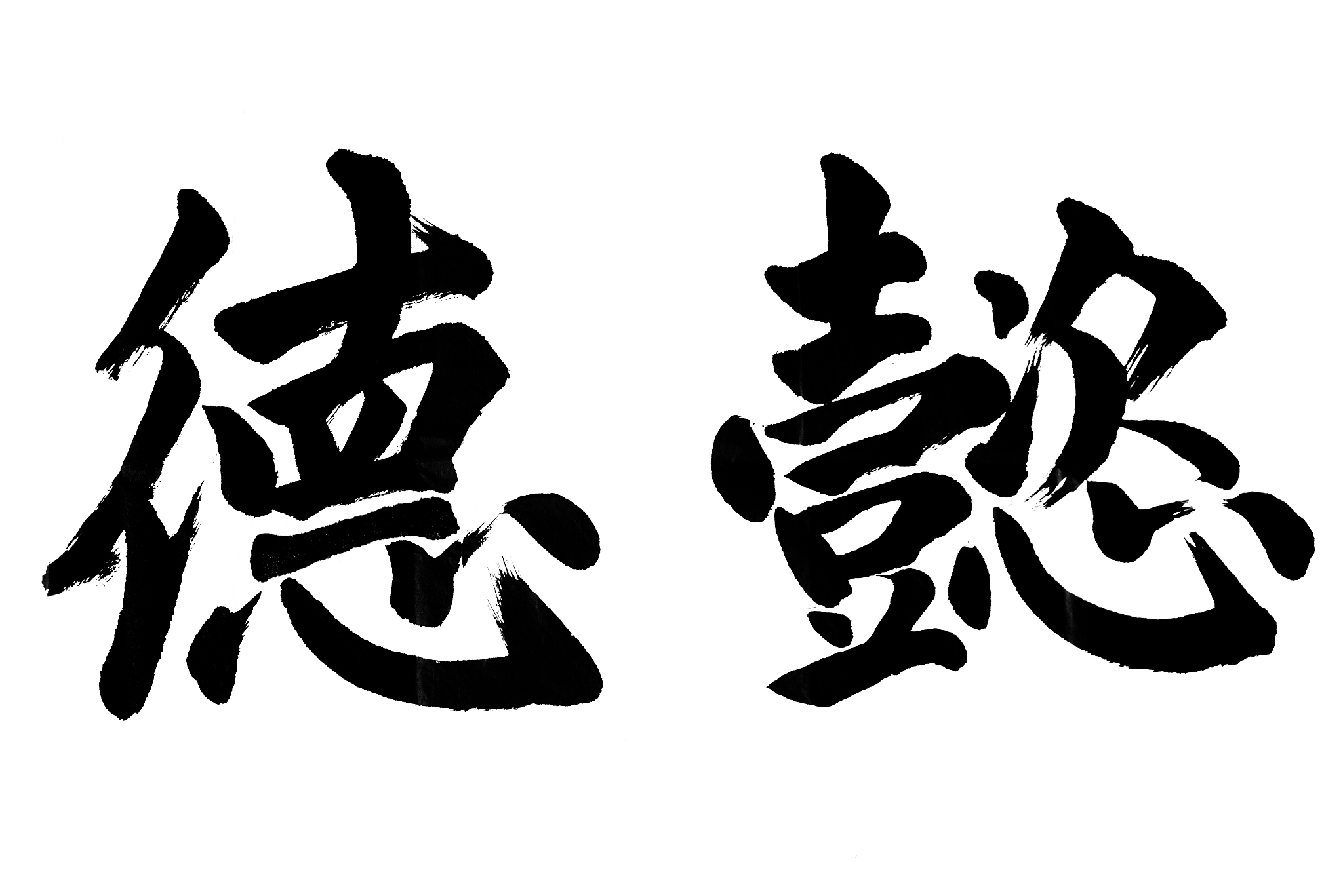 中国书法 懿德