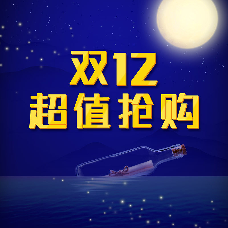双12超值购促销主图