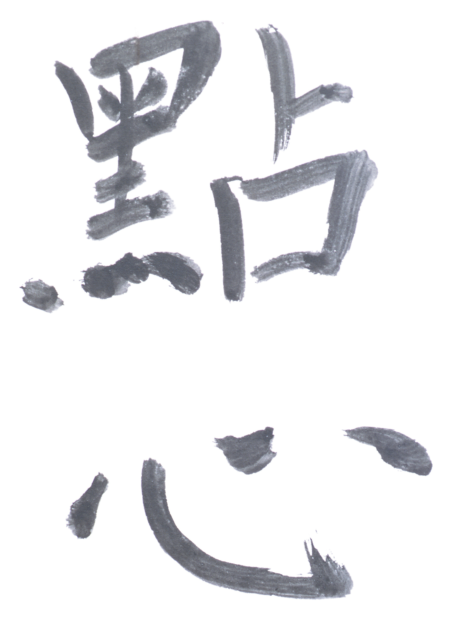 踾愤^4