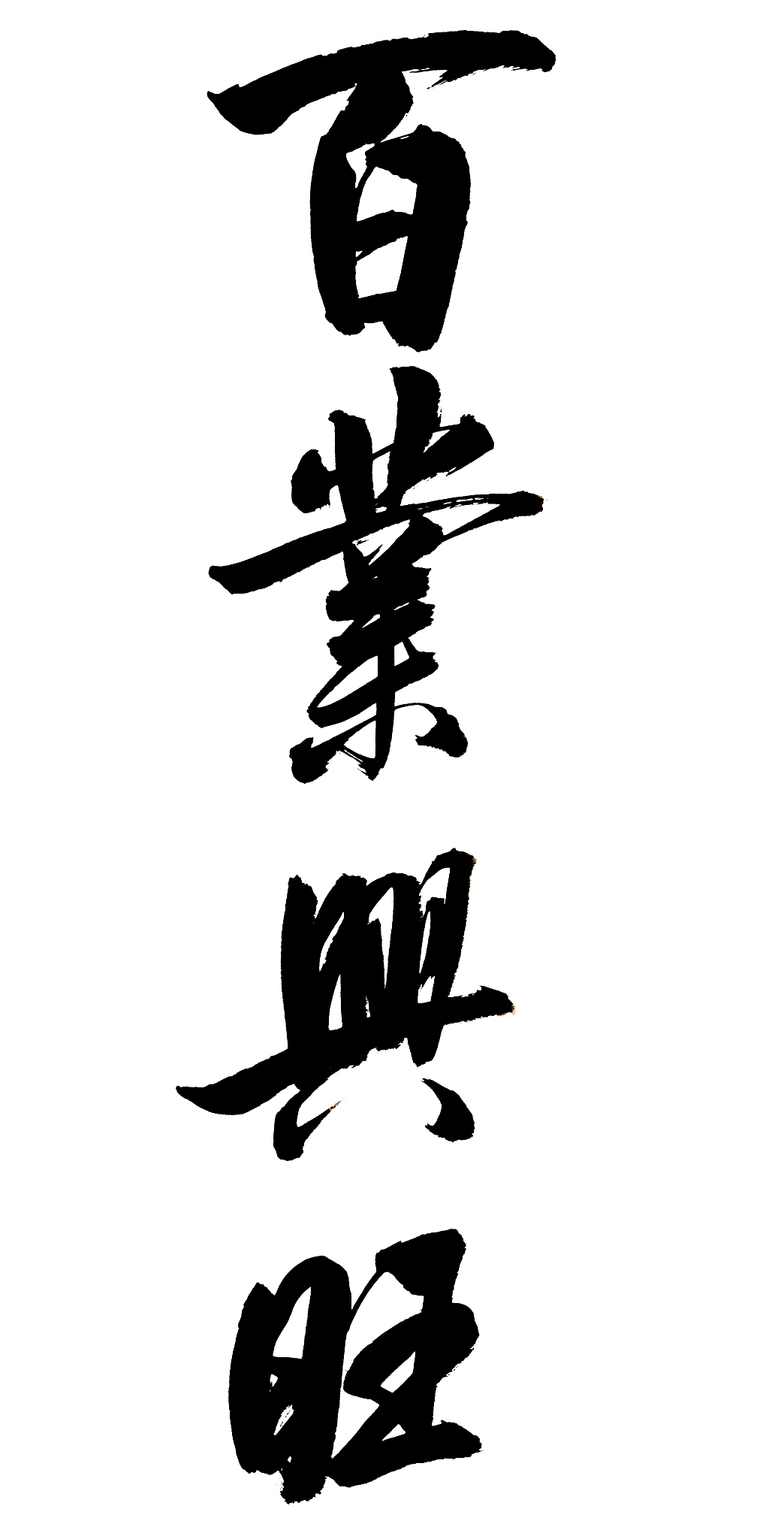 毛笔书法