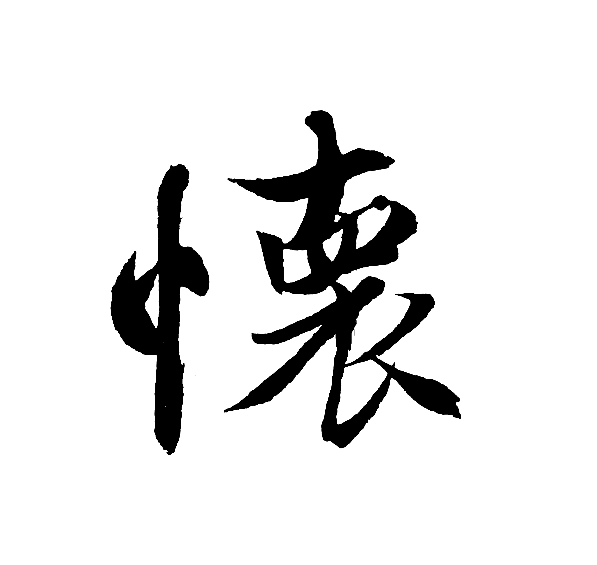 best chinese calligraphy 'think'