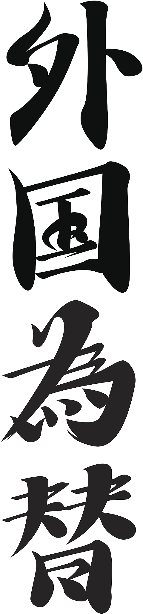 vector - japanese kanji character forex (foreign exchange)