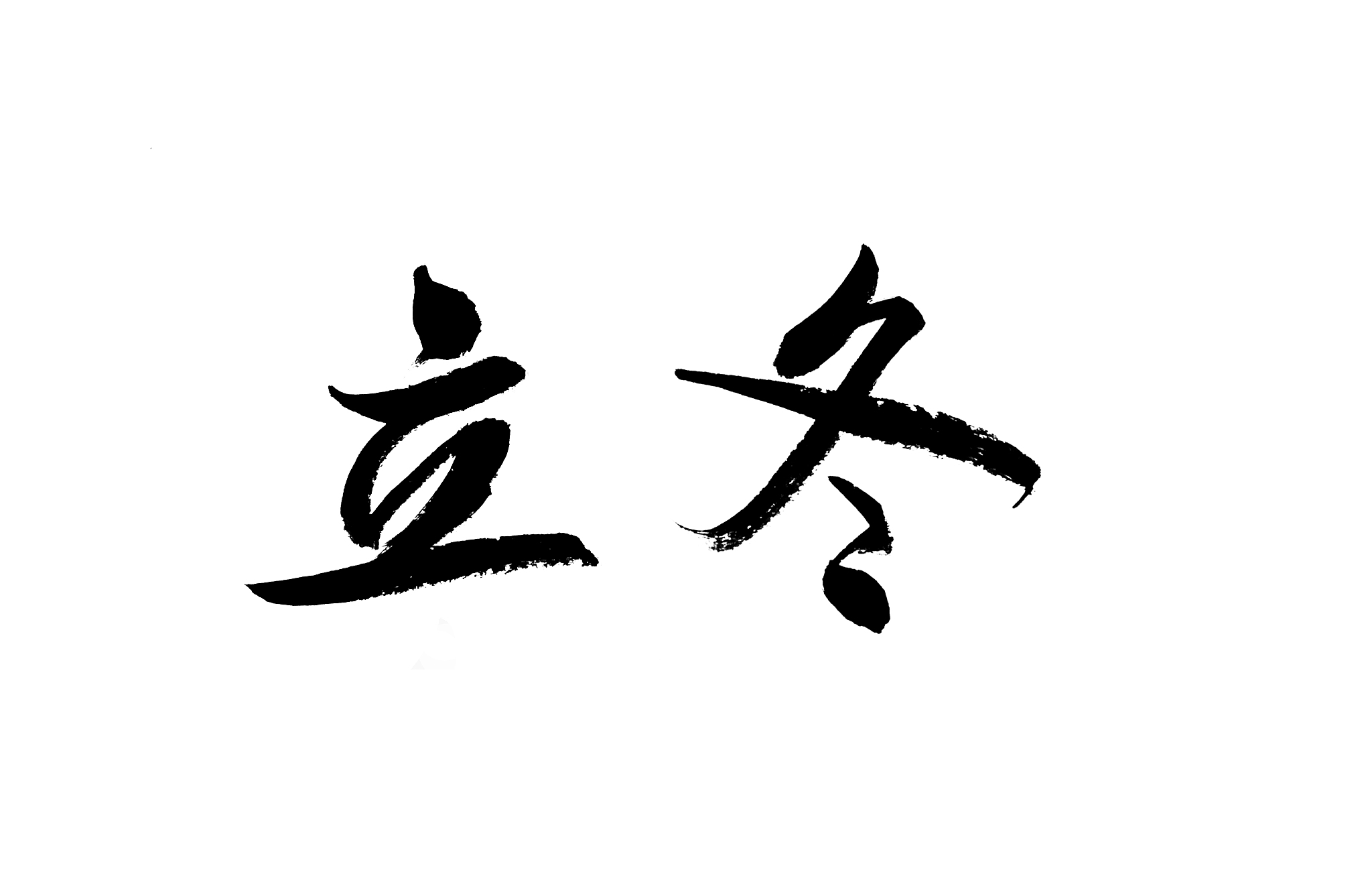 二十四节气书法