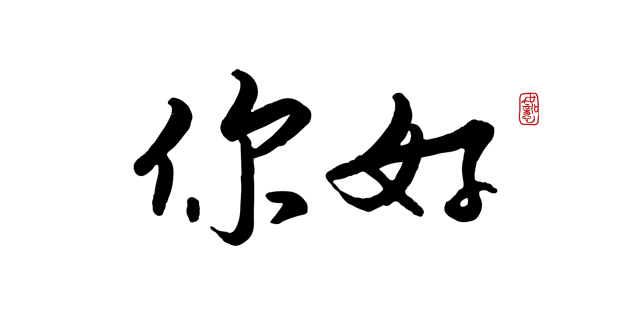 你好-矢量手写书法字体设计素材
