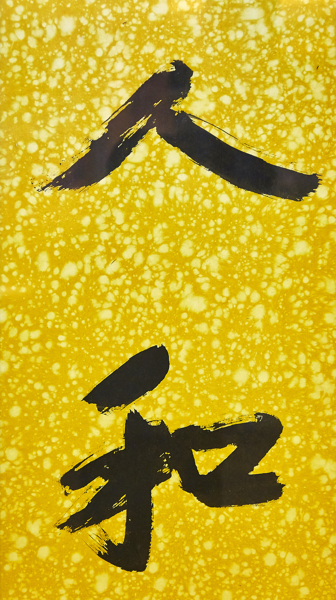 汉字书法:人和