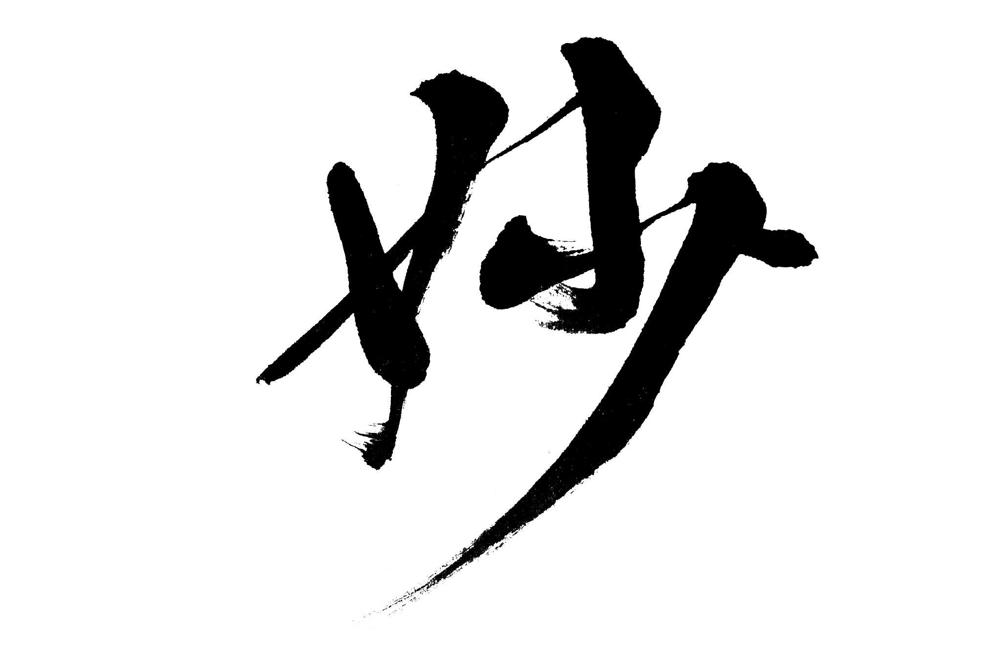 中国书法妙