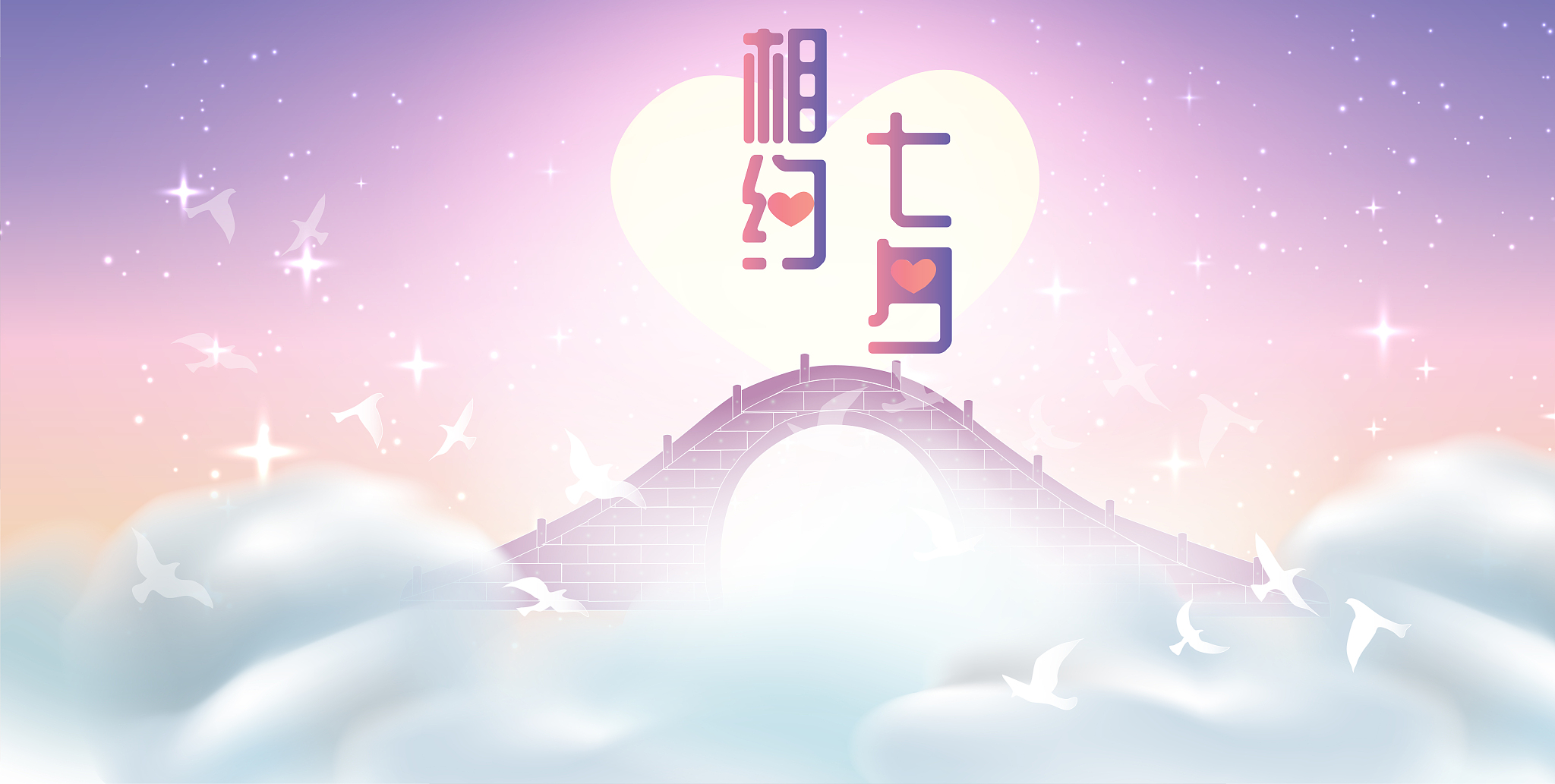 七夕八个字文案