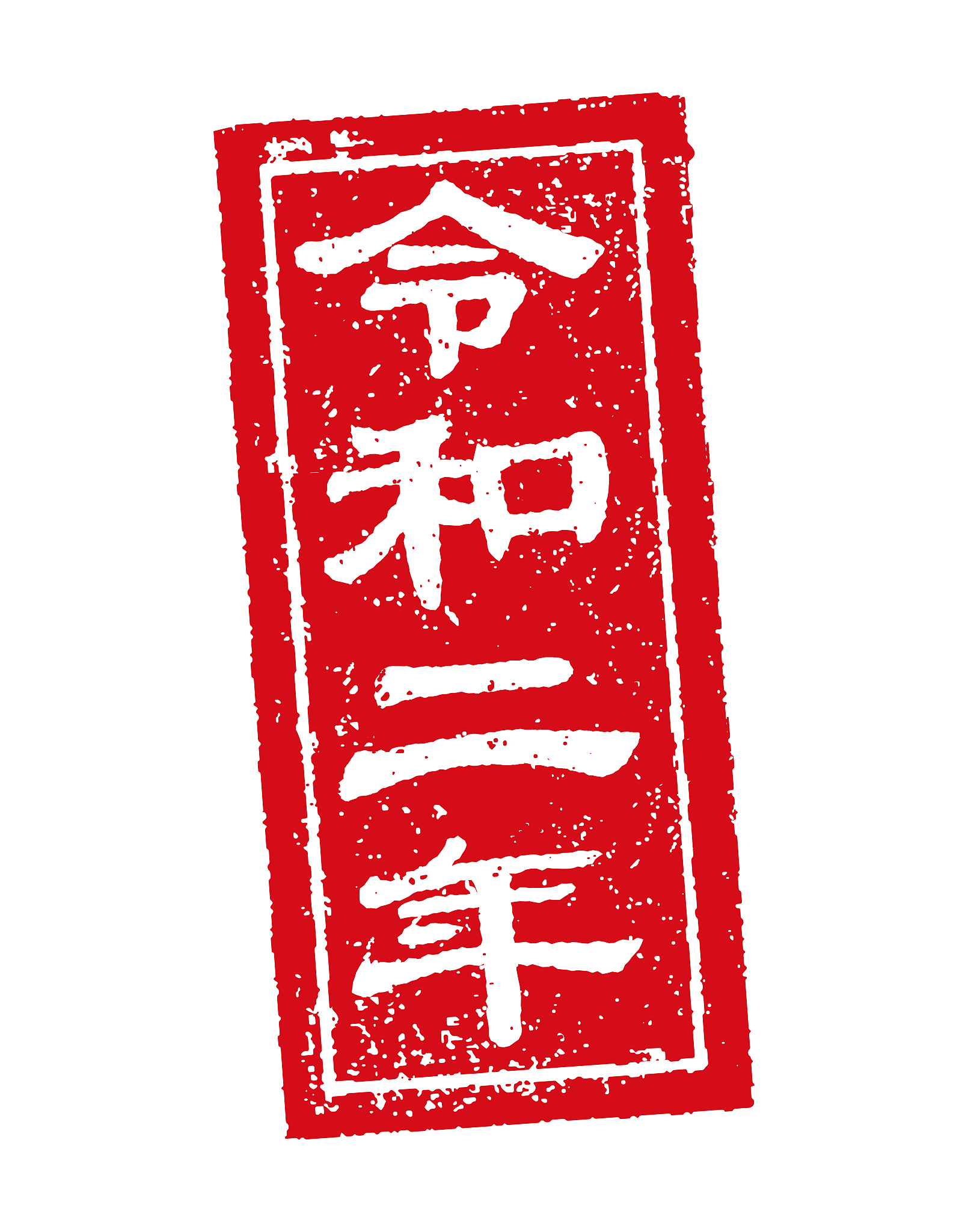 喜财官印文昌 - 特征解析及成功秘诀